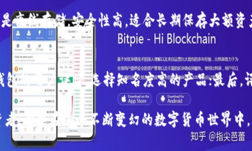 区块链钱包事件的定义与意义
在数字货币和区块链技术日渐普及的今天，“区块链钱包事件”这一术语逐渐进入了大众的视野。但实际上，它不仅仅是一个技术术语，更是与我们的数字资产安全、投资理财以及个人隐私息息相关的内容。通过了解区块链钱包事件，我们可以更好地保护我们的资产，合理运用区块链技术。

什么是区块链钱包？
首先，让我们来谈谈什么是区块链钱包。简单来说，区块链钱包是一个数字工具，用于存储和管理区块链上的数字资产，比如比特币、以太坊等各种加密货币。区块链钱包可以分为热钱包和冷钱包。热钱包是指通过互联网连接的电子钱包，方便用户随时随地进行交易；冷钱包则是离线存储，安全性更高，但使用时需要额外步骤。

区块链钱包事件的种类
所谓区块链钱包事件，可以指的是与区块链钱包相关的各种情况和事件，通常包括但不限于以下几种：
ul
    listrong钱包被盗事件/strong：指用户的区块链钱包被黑客攻击或通过诈骗手法盗取资产的事件。/li
    listrong钱包丢失事件/strong：用户因遗忘密码、丢失设备等原因，导致无法访问自己的钱包和其中的资产。/li
    listrong智能合约漏洞事件/strong：某些基于区块链的钱包应用因智能合约中的漏洞而被攻击，导致用户资产的损失。/li
    listrong监管事件/strong：各国政府对区块链钱包的管理政策变化，引发市场波动和用户的焦虑。/li
/ul

钱包被盗事件的最新动态
在过去的几年里，钱包被盗事件频频发生，带来了巨大的经济损失和用户恐慌。例如，2021年某著名交易平台的数字钱包被黑客入侵，造成上亿美元的资产被盗。很多加密货币用户在听闻这些事件后，不禁对自己的资产安全感到忧虑。

如何保护区块链钱包安全
那么，作为普通用户，我们该如何保护自己的区块链钱包安全呢？以下是一些实用的建议：
ul
    listrong使用强密码：/strong设置复杂、独特的密码，并定期更换。避免使用生日、姓名等容易被猜到的密码。/li
    listrong启用双重验证：/strong通过手机或邮件启用双重验证，给账户增加额外的安全屏障。/li
    listrong定期备份钱包：/strong定期备份钱包数据，一旦出现问题，可以快速恢复资产。/li
    listrong使用冷钱包：/strong对于大额资产，考虑使用硬件钱包，这种离线存储方式相对安全。/li
/ul

钱包丢失事件的应对措施
有时候，我们并不是因为被盗才面临资产损失，而是因为自身的疏忽。例如，如果你忘记了钱包地址或者丢失了手机，还怎么才能找回丢失的资产呢？实际上，很多区块链钱包提供了恢复功能，比如通过助记词或私钥来恢复钱包的访问权。作为用户，我们应该在创建钱包时，妥善保管好这些信息。

智能合约漏洞事件的了解
区块链的发展离不开智能合约的应用，它们为许多金融产品的智能化提供了可能。然而，智能合约的复杂性也可能带来安全隐患。如果智能合约代码存在缺陷，可能被恶意攻击者利用，从而对用户的资产造成损失。为了降低这些风险，用户在使用相关服务时，应优先选择知名度高、受监管的项目。

监管事件的影响与反思
政府和监管机构对区块链钱包的监管不断加强，虽然这无疑是对用户的保护，但也可能会造成一定的市场波动。例如，2023年某国政府宣布加强对加密货币的监管政策，导致市场瞬间震荡。对用户来说，了解政策变化和潜在风险，不失为一种保护自己资产的手段。

总结与展望
综上所述，区块链钱包事件不仅关乎技术层面的问题，更与我们的日常生活、经济活动紧密相连。了解钱包的安全性、应对措施以及监管政策，可以帮助我们更好地管理数字资产，减少风险。随着区块链技术的发展和成熟，用户的安全意识和风险管理能力也应该不断提升。

常见问题
h41. 什么是热钱包和冷钱包？它们的优劣势是什么？/h4
热钱包和冷钱包是两种主要的数字钱包。热钱包是在线存储的，方便用户随时访问和交易，但安全性相对较低，容易受到黑客攻击；冷钱包则是离线存储，安全性高，适合长期保存大额资产，但使用时相对不便。因此，投资者应根据自己的需求来选择合适的钱包类型。

h42. 如何选择一个安全的区块链钱包？/h4
选择一个安全的区块链钱包应考虑以下几个方面：首先，查看钱包的安全性，包括是否支持双重验证、是否有背书的公司支持等；其次，关注钱包的用户评价，选择知名度高的产品；最后，评估自身的使用需求，选择适合的类型，比如热钱包适合频繁交易，冷钱包适合长期保存。

通过以上的详细介绍及解读，希望大家能对区块链钱包事件有更深入的理解和清晰的认识。无论是区块链技术的爱好者，还是刚入门的投资者，都能在这个不断变幻的数字货币世界中，更加从容地前行。