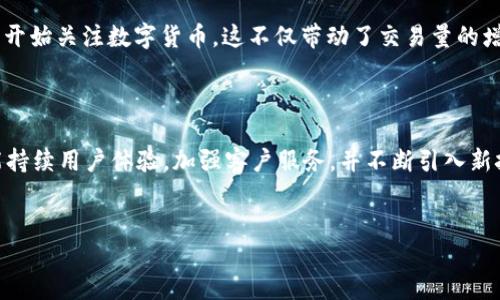 什么是HitBTC？

区块链技术的发展催生了众多的加密货币交易平台，其中HitBTC便是一个备受关注的交易所。这是一个成立于2013年的全球性数字货币交易平台，为用户提供多种加密资产的买卖服务。

HitBTC的核心特点

首先，HitBTC以其丰富的交易对和高流动性而闻名。用户可以在这个平台上交易多种数字货币，包括比特币、以太坊、莱特币等，几乎涵盖了市场上所有主流的加密资产。此外，HitBTC还拥有较低的交易费用，这对于频繁交易的用户来说无疑是个好消息。

其次，HitBTC的用户界面相对友好，适合所有级别的交易者。无论你是刚刚接触数字货币的新手，还是经验丰富的老手，都能在这里找到适合自己的工具和功能。此外，HitBTC还提供了多种应用程序接口（API），允许开发者进行自定义化的交易。

HitBTC的安全性

在加密货币交易中，安全性往往是用户最关心的话题之一。HitBTC采取了多种安全措施，以保障用户账户和资金的安全。比如，平台采用了冷热钱包的组合，确保大部分资金存放在离线状态，以减少黑客攻击的风险。此外，HitBTC还启用了双重身份验证（2FA），增强了账户的安全防护。

HitBTC的交易流程

使用HitBTC进行交易相对简单。用户首先需要在平台上注册一个账户，提供一些基本信息，完成身份验证后，便可以存入资金或直接使用已有的加密货币进行交易。一旦资金到账，用户就可以在平台上选择想要交易的加密资产，输入交易数量和价格，点击“买入”或“卖出”按钮便可完成交易。

HitBTC的用户评估

尽管HitBTC提供了高效便捷的服务，但用户对其的评价却是褒贬不一。有些用户赞赏其丰富的交易选项和高流动性，认为这是进行加密货币投资的好去处；而另一些用户则对平台的客户服务表示不满，曾有反映表示在遇到问题时，耗费较长时间才能得到回应。

HitBTC的市场趋势及前景

随着加密货币市场的不断发展，HitBTC也在积极扩展自己的业务与服务。近年来，随着区块链技术的普及，越来越多的用户开始关注数字货币，这不仅带动了交易量的增长，还使得HitBTC在激烈的市场竞争中占据了一席之地。

总结：HitBTC的未来走向

作为一家老牌的加密货币交易所，HitBTC在提供多样化交易服务的同时，也面临着日益激烈的市场竞争。未来，HitBTC若能持续用户体验，加强客户服务，并不断引入新技术，将可能进一步巩固其在行业中的地位。

HitBTC,区块链交易所,加密货币,数字资产/guanjianci
优质的区块链交易平台：HitBTC的全面分析