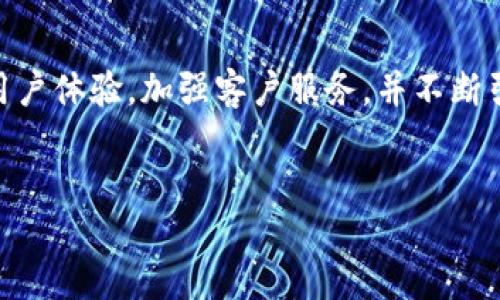 什么是HitBTC？

区块链技术的发展催生了众多的加密货币交易平台，其中HitBTC便是一个备受关注的交易所。这是一个成立于2013年的全球性数字货币交易平台，为用户提供多种加密资产的买卖服务。

HitBTC的核心特点

首先，HitBTC以其丰富的交易对和高流动性而闻名。用户可以在这个平台上交易多种数字货币，包括比特币、以太坊、莱特币等，几乎涵盖了市场上所有主流的加密资产。此外，HitBTC还拥有较低的交易费用，这对于频繁交易的用户来说无疑是个好消息。

其次，HitBTC的用户界面相对友好，适合所有级别的交易者。无论你是刚刚接触数字货币的新手，还是经验丰富的老手，都能在这里找到适合自己的工具和功能。此外，HitBTC还提供了多种应用程序接口（API），允许开发者进行自定义化的交易。

HitBTC的安全性

在加密货币交易中，安全性往往是用户最关心的话题之一。HitBTC采取了多种安全措施，以保障用户账户和资金的安全。比如，平台采用了冷热钱包的组合，确保大部分资金存放在离线状态，以减少黑客攻击的风险。此外，HitBTC还启用了双重身份验证（2FA），增强了账户的安全防护。

HitBTC的交易流程

使用HitBTC进行交易相对简单。用户首先需要在平台上注册一个账户，提供一些基本信息，完成身份验证后，便可以存入资金或直接使用已有的加密货币进行交易。一旦资金到账，用户就可以在平台上选择想要交易的加密资产，输入交易数量和价格，点击“买入”或“卖出”按钮便可完成交易。

HitBTC的用户评估

尽管HitBTC提供了高效便捷的服务，但用户对其的评价却是褒贬不一。有些用户赞赏其丰富的交易选项和高流动性，认为这是进行加密货币投资的好去处；而另一些用户则对平台的客户服务表示不满，曾有反映表示在遇到问题时，耗费较长时间才能得到回应。

HitBTC的市场趋势及前景

随着加密货币市场的不断发展，HitBTC也在积极扩展自己的业务与服务。近年来，随着区块链技术的普及，越来越多的用户开始关注数字货币，这不仅带动了交易量的增长，还使得HitBTC在激烈的市场竞争中占据了一席之地。

总结：HitBTC的未来走向

作为一家老牌的加密货币交易所，HitBTC在提供多样化交易服务的同时，也面临着日益激烈的市场竞争。未来，HitBTC若能持续用户体验，加强客户服务，并不断引入新技术，将可能进一步巩固其在行业中的地位。

HitBTC,区块链交易所,加密货币,数字资产/guanjianci
优质的区块链交易平台：HitBTC的全面分析