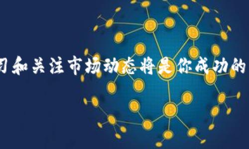 探秘TP钱包上的HTHD：你需要知道的一切

在数字货币迅猛发展的今天，越来越多的用户选择使用TP钱包来管理自己的加密资产。这款钱包不仅支持多种数字货币，还提供了丰富的功能和服务，帮助用户高效、安全地进行交易。在这个复杂的环境里，许多人会遇到形形色色的术语和缩写，让人感到困惑。在一种情况下，用户可能会看到“HTHD”这个词，然而，究竟HTHD意味着什么？它又与TP钱包的使用有什么关系？今天，我们就来深入探讨这个问题。

什么是TP钱包？

TP钱包是一款广受欢迎的多链数字资产钱包，支持多种区块链的操作。它不仅允许用户安全地存储、发送和接收加密货币，还提供了方便的交换功能，以便于用户根据市场行情灵活调整投资。TP钱包的界面友好，上手容易，即使是区块链新手也能快速了解如何使用。同时，它的安全性也是其受欢迎的关键，采用高标准的加密技术，保障用户的资产安全。

HTHD的定义

对于常常在TP钱包中交易的用户来说，理解“HTHD”的含义是非常重要的。HTHD通常指代一种特定的代币或资产，在不同的区块链项目中可能有不同的含义和用途。在TP钱包中，HTHD可能是某个特定项目的代币，通常与项目的生态系统紧密相关。通过分析这种代币的背景，我们可以更好地理解其在数字货币市场中的位置以及对用户的潜在影响。

HTHD的用途

那么HTHD到底有什么用途呢？通常情况下，代币的用途包括但不限于交易、投资、参与项目治理、获取特定服务等。在TP钱包中，用户可以通过HHTD进行以下操作：
ul
    listrong交易/strong：用户可以将HTHD代币与其他数字货币进行兑换，满足自己的投资需求。/li
    listrong参与项目/strong：某些代币可能与特定的区块链项目紧密关联，拥有这些代币的用户可能能够参与到项目的治理中。/li
    listrong获取奖励/strong：一些平台会对持有HTHD代币的用户提供额外的奖励，比如空投、红利等。/li
/ul

如何在TP钱包上管理HTHD？

管理HTHD代币并不复杂，TP钱包的界面设计合理，用户只需轻松几步即可完成。例如，用户可以在钱包中直接查看自己持有的HTHD数量，进行币种转换，或是参与相关的投资活动。为了更好地管理HTHD，用户可以定期关注市场行情，了解代币的最新动态，以便作出相应的决策。

HTHD的市场前景

每一款代币的市场表现都受到多种因素的影响，包括供求关系、市场趋势、项目背景等。因此，HTHD的未来发展趋势是所有投资者关注的重点。若要分析HTHD的市场前景，用户可以关注以下几个方面：
ul
    listrong项目团队的实力/strong：项目团队的背景、经验和信誉度通常会影响代币的价值和市场表现。/li
    listrong技术创新/strong：如果项目能够不断推出新功能或技术，通常会吸引更多用户关注，从而进一步提升代币价值。/li
    listrong市场接受度/strong：代币能否被广泛使用，以及在实际应用场景中的表现，都会影响其市场前景。/li
/ul

如何安全存储和交易HTHD? 

安全存储数字资产至关重要，尤其是HTHD这样的代币。用户应该遵循一些安全建议，以确保自己的资产不受损失：
ul
    listrong启用双重认证/strong：在TP钱包中启用双重认证，可以有效防止未授权的访问。/li
    listrong定期备份钱包/strong：定期备份自己的TP钱包，以便在意外丢失的情况下能够迅速恢复资产。/li
    listrong避免与他人分享私钥/strong：私钥是访问钱包的唯一凭证，绝对不要分享给他人。/li
/ul

HTHD的社区和支持

社区的支持对于代币的成长至关重要。通常，有活跃的社区能够为代币带来更大的关注度和使用率。在TP钱包内，用户可以通过社交媒体或投资论坛与其他投资者交流，对HTHD的了解更加全面。

总结

HTHD作为TP钱包中的一种代币，具备多种用途和潜在价值。通过理解HTHD的背景、用途和市场前景，用户可以更好地管理自己的投资。同时，在数字货币交易中，安全性始终是最重要的，用户应当采取合理的措施确保资产安全。最终，HTHD在未来的发展将会对整个区块链生态带来新的机遇，值得大家持续关注。

常见的相关问题

h41. HTHD的投资风险如何评估？/h4

风险评估是每个投资者不可忽视的环节。对于HTHD这样的代币，投资者可以从以下几个方面来评估风险：
ul
    listrong市场波动性/strong：许多数字资产的价格变动激烈，因此投资者应当考虑市场的波动性，以制定相应的投资策略。/li
    listrong项目的透明度/strong：了解项目的透明度和信息披露程度，透明的项目更易于获得投资者的信任。/li
    listrong政策风险/strong：随着区块链法律法规的不断变化，政策风险也值得关注。/li
/ul

h42. 如何选择适合自己的代币投资？/h4

选择适合自己的代币进行投资并非易事，这里有几点建议：
ul
    listrong关注项目背景/strong：深入了解项目团队的经验、技术背景及其市场定位，以便做出明智的决定。/li
    listrong市场表现/strong：查看代币的过去表现和市场趋势，分析其未来可能发展方向。/li
    listrong社区支持/strong：参与和关注代币的社区，可以获得第一手信息，从而更好地把握投资机会。/li
/ul

结束语

了解HTHD及其在TP钱包中的作用是每个数字货币用户的必修课。希望通过今天的分享，大家能够更加清晰地认识到HTHD的意义及其投资潜力。在这飞速变化的数字货币世界中，持续学习和关注市场动态将是你成功的关键所在。

TP钱包中的HTHD：全面解析与投资指南