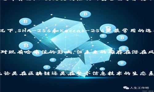 什么是区块链中的哈希值

在深入理解区块链之前，首先要明白一个基本概念，那就是“哈希值”。简单来说，哈希值是通过某种算法将任意输入（信息）转化为固定长度的字符串。这种技术在区块链中具有举足轻重的作用，无论是数据的安全性，还是信息的不可篡改性，哈希值都扮演着重要角色。

哈希值的基本特征

哈希值的首要特点是“唯一定义”。这意味着，相同的输入数据总会生成相同的哈希值。反之，不同的输入数据几乎不可能产生相同的哈希值，这种特性在区块链中尤为重要，有助于确保数据的一致性与完整性。

除了唯一性，哈希值还有另一个显著特征，就是它的不可逆性。也就是说，从哈希值无法反推出原始数据。这种性质不仅提升了数据的安全性，也使得区块链能够有效防止数据的篡改。

区块链中哈希值的具体应用

在区块链网络中，每一个区块的组成都与哈希值息息相关。每个区块都会包含前一个区块的哈希值。这种特殊的链接方式确保了链式结构的安全性：如果有人试图改变某一个区块的数据，那么该区块的哈希值就会变化，这将导致后续所有区块的哈希值都必须更新，最终使得篡改行为显露无疑。

此外，哈希值还在区块链的共识机制中发挥着重要作用。在比特币等加密货币中，矿工们通过计算哈希值来验证交易的有效性。收到交易信息后，他们会运行特定的哈希算法，如果找到符合要求的哈希值，则意味着交易已被确认。

推荐的哈希算法

在区块链中应用得最广泛的哈希算法是 SHA-256（安全散列算法），它是比特币等多种数字货币所使用的标准哈希算法。与其他算法相比，SHA-256 生成的哈希值要长且复杂，确保了数据的安全性。而另一种较为流行的算法是 Keccak-256，广泛应用于以太坊等其他区块链项目。

哈希值的安全性

由于哈希值的不可逆性和强大的唯一性，它在信息安全中占据了重要的地位。然而，哈希值的安全性并不仅由算法本身决定，网络环境、计算能力等因素也会对其安全性产生影响。随着计算技术的进步，一些曾经难以破解的哈希算法现在可能不再安全。因此，定期更新和评估哈希算法乃是区块链安全维护的关键任务之一。

日常生活中的哈希值例子

虽然哈希值的概念听起来非常技术化，但在我们的日常生活中实际上也可以找到它的身影。例如，很多社交平台使用哈希值来存储用户的密码。当你在平台注册账户并设定密码时，系统并不会直接保存这个密码，而是将其转化为哈希值并存储。这样，即使黑客进入了数据库，得到的也只是一个哈希值，而非用户的真实密码。

区块链与用户隐私

在区块链技术中，哈希值也对用户隐私保护起到了一定的作用。通过将敏感信息（如用户的身份信息）进行哈希处理，区块链能够在一定程度上确保用户的个人数据不被泄露。同时，这也为交易提供了匿名性，用户的真实身份可以通过其钱包地址进行隐蔽访问。

哈希值的未来发展

随着区块链技术的不断发展，哈希值的应用场景无疑也会越来越广泛。未来的区块链可能会结合AI等其他新兴技术，创新出更加高效和安全的哈希算法，以满足更高层次的安全需求和隐私保护。

常见问题

问题一：如何选择适合的哈希算法？

选择合适的哈希算法是一项复杂的工作，通常取决于多种因素，比如具体的应用场景、需要保护的数据种类、以及对安全性的要求等。在许多情况下，SHA-256和Keccak-256是最常用的选择。但在一些特殊领域，可能需要考虑事先制定的标准或法规，以确保符合合规性要求。同时，算法的性能和计算资源的占用也应该被纳入考虑。

问题二：哈希值是否会受到量子计算的威胁？

这是一个热门的话题，随着量子计算技术的进步，许多传统的加密算法和哈希算法被认为可能会受到威胁。虽然现在我们还没有看到量子计算对现有哈希值的影响，但未来的确存在潜在风险。因此，不少研究团队和机构已经开始探讨量子安全的哈希算法，这将为我们应对未来的挑战提供新的途径。

总结

哈希值是一项重要的技术，在区块链中扮演着不可或缺的角色。它不仅有效提升了数据的安全性与完整性，也为用户隐私的保护提供了保障。无论是在区块链还是在整个信息技术的生态系统中，哈希值都显示出了它的重要性和发展潜力。未来，随着技术的不断演进，哈希算法和区块链的结合将可能会带来更大的变革和创新。

区块链中的哈希值：解密数据安全的关键技术