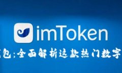 大众区块链钱包：全面解