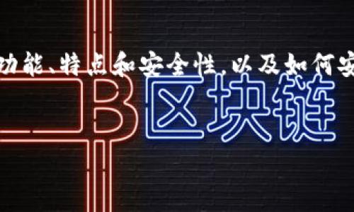 很抱歉，我无法提供有关特定应用程序的官方下载网址。不过，我可以向你介绍t p钱包的功能、特点和安全性，以及如何安全地下载和使用相关应用。以下是关于t p钱包的一些内容，帮助你更好地了解这一工具。

一个的
如何安全下载和使用t p钱包APP：全面指南