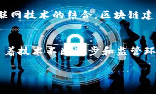 区块链建筑是指将区块链技术应用于建筑行业中的一个新兴概念。随着技术的不断发展，建筑行业也在寻求创新与转型，而区块链技术凭借其去中心化、透明性和高安全性，正在为建筑行业带来诸多变革。下面我们将深入探讨区块链建筑的定义、应用、优势以及面临的挑战。

什么是区块链建筑
区块链建筑可以简单理解为利用区块链技术来管理和建筑项目中的各个环节。它能够实现信息的去中心化管理，确保参与者之间的数据能够安全、透明地共享。与传统建筑管理模式相比，区块链建筑提升了项目的效率和可信度。同时，该技术可以在设计、施工、材料采购、资金管理等多个方面发挥重要作用。

区块链建筑的应用
区块链建筑的应用场景十分广泛。以下是一些具体的应用示例：
ul
  listrong项目管理：/strong通过区块链记录项目的所有进展情况，所有参与方可以实时查看项目进度，减少信息孤岛现象。/li
  listrong合同管理：/strong智能合约是区块链的一个重要特性，它可以在项目前期自动执行合约条款，比如支付给承包商的款项，一旦条件达成，支付自动执行，提高了效率。/li
  listrong材料追溯：/strong区块链可以对建筑材料的来源和使用情况进行追踪，确保材料的质量和合规性，降低假冒伪劣材料对建筑安全的影响。/li
  listrong财务透明：/strong区块链技术保证所有交易都可以被追溯和验证，避免财务欺诈和腐败，增强投资者的信心。/li
/ul

区块链建筑的优势
区块链建筑在多个方面表现出显著的优势：
ul
  listrong透明性：/strong每一笔交易都被记录在区块链上，无法被篡改，确保了信息的透明和可信。/li
  listrong安全性：/strong区块链的加密技术使得数据存储变得更加安全，能够有效抵御黑客攻击和数据泄露。/li
  listrong效率：/strong通过智能合约可以自动执行合同条款，减少了人为干预，降低了合同执行的时间和成本。/li
  listrong降低中介成本：/strong由于区块链的去中心化特性，可以减少对中介的依赖，从而降低相关成本。/li
/ul

区块链建筑面临的挑战
尽管区块链建筑前景广阔，但其发展仍然面临诸多挑战：
ul
  listrong技术成熟度：/strong虽然区块链技术在不断发展，但在建筑行业的各个应用场景中，其可行性和有效性仍需进一步验证。/li
  listrong法规与标准：/strong由于区块链技术相对较新，相关的法律法规和行业标准尚不完善，需要政策的支持以推动其发展。/li
  listrong参与者的接受度：/strong建筑行业各参与者的接受程度各不相同，推广区块链技术需要时间和耐心。/li
  listrong数据隐私：/strong尽管区块链提供了一定的安全性，但在数据共享中如何保护个人隐私仍是个难题。/li
/ul

相关问题
h41. 区块链建筑如何改变传统建筑行业的运作方式？/h4
区块链建筑最大的变革在于其信息共享与透明度。以往建筑项目中，各方信息孤岛现象严重，导致沟通不畅、决策缓慢。而在区块链的系统下，所有参与者可以实时访问同一份数据，大大提高了团队协作的效率。此外，智能合约的应用能够确保各项工作按约定执行，减少了人为因素对合约履行的影响。这种转变不仅提升了工作效率，还降低了项目风险，从根本上改变了传统建筑行业的运作模式。

h42. 未来区块链建筑的趋势是什么？/h4
未来，区块链建筑可能会朝着更加智能化和高度整合的方向发展。首先，随着更多建筑项目采用区块链技术，行业整体的标准将逐步形成，从而推动经验的积累和共享。其次，随着AI和物联网技术的结合，区块链建筑将实现更高程度的自动化和智能化，进一步提升建筑行业的整体效率。最后，随着社会对建筑安全和透明度的重视，区块链建筑的应用将会越来越广泛，成为建筑行业的重要组成部分。

结论
区块链建筑作为一种创新的管理方式，正逐步改变着传统建筑行业的运作模式。它通过提供更高的透明度、安全性和效率，吸引了行业内外的广泛关注。尽管当前仍面临一系列挑战，但随着技术不断进步和监管环境的完善，区块链建筑有望在不久的将来实现更大的普及与应用。对于建筑行业来说，拥抱区块链技术不仅是对自身未来的投资，更是对更透明、更高效的建筑未来的追求。

区块链建筑的全面解析：改变传统建筑模式的创新科技