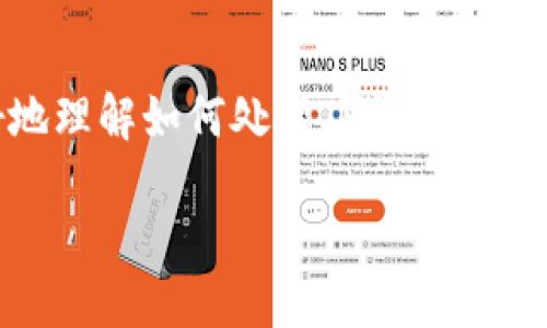 TP钱包货币链注册两次的应对策略

在如今迅速发展的区块链世界，钱包的安全性和使用便捷性变得尤为重要。TP钱包作为一款广受欢迎的数字货币钱包，帮助用户管理和储存他们的加密资产。不过，当我们在使用TP钱包时，有些用户可能会不小心注册了两次，这种情况该如何处理呢？下面我们就来聊一聊可能的应对策略。

为何会出现双重注册？

造成双重注册的原因其实有很多。首先，有些用户可能在初次注册时，因为操作不熟悉，或是出现了网络延迟，从而导致他们在确认注册成功后，又尝试再次注册。其次，对于一些安全意识较强的用户来说，可能担心第一次注册失败，所以会进行多次尝试，最终无意间造成了重复注册。

能否使用多个账户？

在TP钱包中，每个用户基本上只需一个账户来管理他们的资产。使用多个账户虽然不合法，但这在很大程度上增加了管理的复杂性。建议用户在确认自己的注册情况后，尽量集中在一个账户上进行操作，这不仅方便管理，也能降低安全风险。

如何处理双重注册的问题？

如果发现自己在TP钱包中注册了两次，首先，不要惊慌。以下是几个步骤可以帮助你理清问题：

ul
    li确认注册状态：尝试使用你注册的邮箱或手机号码登录，如果成功登录，则说明你已经成功注册。各自比较已注册的信息，比如，你是否设置了相同的密码，这样可以帮助你判断两个账户是否是独立的。/li
    li联系客服：如果确认自己有重复注册，可以直接联系TP钱包的客服。他们通常会要求你提供一定的身份信息来核实你的身份，只有在身份确认无误后，才会协助你合并或删除多余的账户。/li
    li查看钱包的资产：如果两个账户分别有资产，考虑你希望保留哪个账户。你可以选择将一个账户内的资产转移到另一个账户，然后关闭多余的账户。/li
/ul

在使用TP钱包的注意事项

为了避免未来再次出现账户重复注册的情况，用户在使用TP钱包时，可以遵循一些简单的注意事项：

ul
    li记录注册信息：使用专门的密码管理工具来安全地保存你的账户信息和登录凭证。确保你有一个安全的地方可以找到这些重要信息。/li
    li确认注册邮件：每次注册成功后，检查你的邮箱是否收到确认邮件。通常来说，正规的钱包服务都会通过邮件来确认你的注册信息，切记不轻易忽视。/li
    li定期更新安全信息：保持账户安全的同时，定期检查自己的密码是否需要更新，尽量使用复杂且不易被猜到的密码，以增强账户的安全性。/li
/ul

结语

对于任何在区块链和数字货币领域活跃的用户来说，了解如何妥善管理自己的钱包账户是至关重要的。希望本文能够帮助你更好地理解如何处理TP钱包的双重注册问题，也希望大家在使用过程中能够更加谨慎小心。如果还有其他疑问或建议，不妨通过评论区与我们交流，共同探讨。

TP钱包双重注册处理指南：安全与管理的智慧