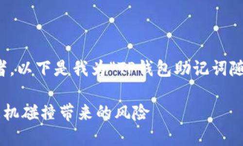 思考与关键词

为了搜索引擎，吸引更多的读者，以下是我为“TP钱包助记词随机碰撞”撰写的和相关关键词。

如何有效防范TP钱包助记词随机碰撞带来的风险