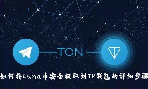 如何将Luna币安全提取到TP钱包的详细步骤