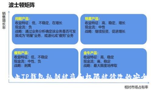 如何防止TP钱包私钥被盗和权限被修改的安全指南