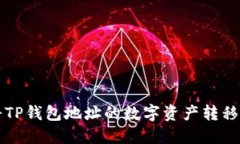 ### 如何将TP钱包地址的数