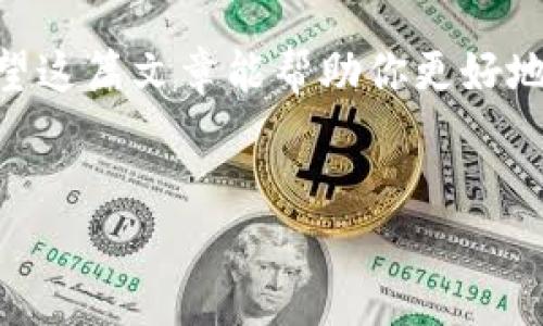 在TP钱包直接购买BNB的简单指南

引言

随着区块链技术的发展和加密货币的普及，越来越多的人开始接触和投资数字资产。而BNB（币安币）作为币安交易所的原生代币，其应用场景和价值也越来越广泛。如果你是刚进入这个领域的用户，可能会好奇如何能便捷地在TP钱包中直接购买BNB。本文将为你提供一份详细而实用的指南，带你一步一步了解这个过程。

什么是TP钱包？

TP钱包是一款以安全和便利著称的数字货币钱包应用，支持多种主流的加密资产交易。无论你是新手还是资深投资者，TP钱包都以其用户友好界面和稳定性赢得了众多用户的青睐。在TP钱包中，你不仅可以存储和管理多种数字资产，还能进行快速交易和兑换，非常适合希望便捷投资的用户。

BNB的基本知识

BNB是Binance（币安）交易所发行的代币，其最初目的是帮助用户在交易所中减少交易费用，而如今，BNB的功能已扩展到多种应用场景，如参与新项目的发售、支付手续费等。随着币安生态系统的扩展，BNB的价值也逐渐上升，因此直接购买BNB无疑是一个明智的选择。

如何在TP钱包中直接购买BNB

首先，确保你已经下载并安装了TP钱包，并且完成了钱包的创建和安全设置。若你尚未创建钱包，可以按照以下步骤进行操作：

ul
    li下载TP钱包应用并打开。/li
    li选择创建新钱包或导入现有钱包。/li
    li确保记住助记词或私钥，确保你的资产安全。/li
/ul

一旦你的钱包创建成功，接下来就可以按以下步骤直接购买BNB：

步骤一：绑定支付方式

在TP钱包中购买BNB，首先需要绑定你的支付方式。TP钱包支持多种支付方式，包括信用卡、借记卡和其他数字支付方式。选择适合你的支付方式，确保支付信息的准确性。

步骤二：选择买币功能

在主界面中，找到“买币”或“购买”选项。点击进入，你会看到可购买的数字货币列表。在这里，你可以选择BNB作为购买对象。

步骤三：输入购买数量

选择了BNB后，系统会要求你输入想要购买的数量和支付金额。注意查看当前BNB的实时价格，以便做出合理的购买决策。

步骤四：确认购买

检查所输入的信息，确保无误后，确认购买。这时系统可能会提示你进行身份验证（KYC），根据提示完成相应的认证步骤。

步骤五：完成交易

一旦确认并完成身份验证，交易将会被处理。当交易确认后，你的BNB将会直接存入你的TP钱包中。

完成购买后的注意事项

在成功购买BNB后，你可以在TP钱包中查看你的资产余额。同时，建议开启双重认证等安全功能，保障你的钱包安全。此外，定期检查BNB的市场动态及相关信息，也是保持投资智慧的一个好办法。

购买BNB的优势与风险

在TP钱包中直接购买BNB具有众多优势：

ul
    li简便性：操作过程简单明了，适合所有用户。/li
    li安全性：TP钱包对用户的隐私保护有较强的措施。/li
    li实时性：可以实时查看BNB的价格和市场信息。/li
/ul

然而，也需注意可能存在的风险：

ul
    li市场波动：加密货币市场价格波动较大，需要谨慎对待。/li
    li安全风险：尽管TP钱包安全性较高，但用户仍需自行保管好私钥与助记词。/li
/ul

常见问题解答

在购买BNB的过程中，用户常常会遇到一些问题。以下是几个常见问题及解答：

h4问题一：在TP钱包里购买BNB需要手续费吗？/h4

是的，TP钱包在购买BNB时会收取一定的手续费。具体费用会根据你的支付方式和交易金额而有所不同。在确认购买之前，系统会显示所有相关费用，让用户清楚明白。在选择支付方式时，建议比较不同支付方式的手续费，以选择更优惠的选项。

h4问题二：如果购买的BNB未及时到账怎么办？/h4

在极少情况下，BNB的到账时间可能会受到网络繁忙或其他因素的影响。如果你长时间未收到购买的BNB，首先可以在TP钱包的交易记录中查看交易状态。如果交易状态显示为“成功”，但资金仍未到账，可以尝试联系TP钱包的客服支持，询问具体情况。

购买BNB的替代方法

除了在TP钱包中直接购买BNB之外，还有其他一些方式可以考虑：

ul
    li通过交易所购买：你可以先在交易所如币安进行购买，再将BNB转入你的TP钱包。/li
    li通过P2P交易：在一些平台上，你可以选择与其他用户进行点对点交易，灵活性很强。/li
    li通过DEX（去中心化交易所）：在去中心化交易平台上，你也可以找到多种BNB交易对进行购买。/li
/ul

总结来说，选择哪种交易方式，主要还是看你的个人习惯和需求。每种方式都有自己的优缺点，根据实际情况来选择最合适的策略。

结语

在TP钱包中直接购买BNB是一个方便快捷的方式，适合各种层次的用户。通过以上步骤，你可以轻松地完成交易，开始享受区块链带来的新机遇。希望这篇文章能帮助你更好地理解和参与到BNB的购买过程中。如果你还有其他问题或疑问，欢迎随时与我们联系！ 

TP钱包, BNB, 加密货币, 数字资产/guanjianci
在TP钱包能直接买BNB