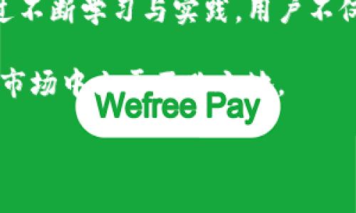 关于TP钱包闪兑失败金额的处理方法

在使用TP钱包进行闪兑时，用户偶尔会遇到闪兑失败的情况。这种情况可能会让人感到困扰，尤其是当涉及到资金时。TP钱包是一个广泛用于数字货币交易和管理的工具，它的安全性和便捷性吸引了很多用户。但是，闪兑失败的情况是不可避免的，这个时候我们需要了解如何处理这些失败的交易，特别是对金额的退款问题。

TP钱包闪兑失败的常见原因

在了解退款的步骤之前，我们首先需要知道闪兑失败的可能原因。通常情况下，闪兑失败主要有以下几种原因：

ul
  listrong网络问题：/strong在进行交易时，如果网络连接不稳定，可能导致交易请求无法及时发送，从而造成闪兑失败。/li
  listrong合约执行失败：/strong在数字货币交易中，一些交易需要通过智能合约执行，如果合约执行条件不满足，交易也会失败。/li
  listrong资产不足：/strong如果你账户中的资产不足以完成操作，比如手续费不足，闪兑交易也会失败。/li
  listrong技术故障：/strong某些时候，可能是由于TP钱包自身的技术问题导致交易失败。/li
/ul

TP钱包闪兑失败金额的退款流程

当您遇到闪兑失败而产生的金额退款问题时，以下是处理的步骤：

ol
  listrong检查交易状态：/strong首先，您需要在TP钱包中查看您的交易历史记录，确认这一笔闪兑交易的具体状态，确保它确实是失败状态。/li
  listrong联系客服：/strong如果您确认交易失败，接下来可以通过TP钱包的客服功能联系官方客服。他们会要求您提供一些必要的信息，比如交易时间、交易金额、交易ID等。/li
  listrong等待处理：/strong在提交退款申请后，您需要耐心等待客服的回复，工作人员通常会在一定时间内给予回复并处理相关事宜。/li
  listrong检查退款到账：/strong一旦申请通过，退款金额会退回到您的TP钱包账户中，您可以查看钱包余额以确认退款是否到账。/li
/ol

避免闪兑失败的建议

为了降低闪兑失败的概率，我们可以采取一些预防措施：

ul
  listrong确保网络畅通：/strong在进行交易前，请确保您的网络连接稳定，避免因网络波动导致的交易失败。/li
  listrong提前了解手续费：/strong在进行闪兑之前先了解清楚所需的手续费，确保账户中有足够的资产。/li
  listrong定期更新钱包应用：/strong确保您的TP钱包应用保持更新，以防止因软件版本过旧而引起的技术问题。/li
  listrong关注市场行情：/strong了解当前的市场情况和价格波动，有时因市场变化过快也会导致交易问题。/li
/ul

相关问题探讨

在了解TP钱包闪兑失败及退款处理后，您可能会有以下两个问题：

1. TP钱包的安全性如何？

TP钱包作为一个去中心化的数字资产管理工具，其安全性一直以来都是用户关注的重点。它采用了多种安全措施来保护用户的资产安全，比如加密技术、密码保护等。此外，TP钱包还支持硬件钱包，可以将私钥保存在物理设备中，从而大幅度提高安全性。

但是，用户在使用TP钱包时仍需注意以下几点：

ul
  listrong钱包的私钥安全：/strong用户要妥善保管自己的私钥，不轻易分享给他人，也不要将其存放在不安全的环境中。/li
  listrong定期更新密码：/strong建议用户定期更改TP钱包的登录密码，增强安全性。/li
  listrong开启双重身份验证：/strong如果钱包支持双重身份验证功能，强烈建议开启，以增加一个安全层。/li
/ul

2. 如何提高资金的流动性？

对于很多数字货币用户来说，资金的流动性至关重要。提高资金的流动性意味着用户能够更方便地进行交易和管理。以下是一些提高流动性的小建议：

ul
  listrong选择主流交易平台：/strong在选择交易所进行交易时，优先考虑一些交易量大的主流平台，这样可以确保更快的交易响应时间。/li
  listrong使用闪兑功能：/strong适当使用闪兑服务，可以快速将资产转换为其他币种，提升资金的利用率。/li
  listrong了解市场行情：/strong关注数字货币市场的实时行情，适时进行买入和卖出操作，以获取更好的收益。/li
  listrong选择高流动性资产：/strong在投资时，可以考虑一些流动性较好的资产，避免买入那些容易波动或成交困难的币种。/li
/ul

总结

TP钱包的闪兑功能为用户提供了便捷的交易方式，但同时也可能出现交易失败的情况。了解闪兑失败的原因与处理方式是作为用户必备的技能。通过不断学习与实践，用户不仅能够更加有效地管理自己的资产，还能提升整体的交易能力与数字货币投资的知识水平。

希望这篇文章能帮助到你，让你在使用TP钱包时更加得心应手。无论是资金的管理还是交易的方式，只有深入了解，才能在这个快速发展的数字货币市场中立于不败之地。

TP钱包闪兑失败金额退款详细指南