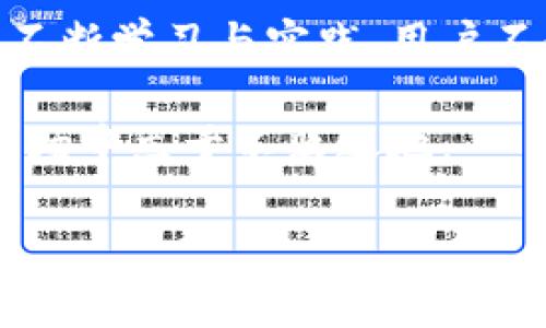 关于TP钱包闪兑失败金额的处理方法

在使用TP钱包进行闪兑时，用户偶尔会遇到闪兑失败的情况。这种情况可能会让人感到困扰，尤其是当涉及到资金时。TP钱包是一个广泛用于数字货币交易和管理的工具，它的安全性和便捷性吸引了很多用户。但是，闪兑失败的情况是不可避免的，这个时候我们需要了解如何处理这些失败的交易，特别是对金额的退款问题。

TP钱包闪兑失败的常见原因

在了解退款的步骤之前，我们首先需要知道闪兑失败的可能原因。通常情况下，闪兑失败主要有以下几种原因：

ul
  listrong网络问题：/strong在进行交易时，如果网络连接不稳定，可能导致交易请求无法及时发送，从而造成闪兑失败。/li
  listrong合约执行失败：/strong在数字货币交易中，一些交易需要通过智能合约执行，如果合约执行条件不满足，交易也会失败。/li
  listrong资产不足：/strong如果你账户中的资产不足以完成操作，比如手续费不足，闪兑交易也会失败。/li
  listrong技术故障：/strong某些时候，可能是由于TP钱包自身的技术问题导致交易失败。/li
/ul

TP钱包闪兑失败金额的退款流程

当您遇到闪兑失败而产生的金额退款问题时，以下是处理的步骤：

ol
  listrong检查交易状态：/strong首先，您需要在TP钱包中查看您的交易历史记录，确认这一笔闪兑交易的具体状态，确保它确实是失败状态。/li
  listrong联系客服：/strong如果您确认交易失败，接下来可以通过TP钱包的客服功能联系官方客服。他们会要求您提供一些必要的信息，比如交易时间、交易金额、交易ID等。/li
  listrong等待处理：/strong在提交退款申请后，您需要耐心等待客服的回复，工作人员通常会在一定时间内给予回复并处理相关事宜。/li
  listrong检查退款到账：/strong一旦申请通过，退款金额会退回到您的TP钱包账户中，您可以查看钱包余额以确认退款是否到账。/li
/ol

避免闪兑失败的建议

为了降低闪兑失败的概率，我们可以采取一些预防措施：

ul
  listrong确保网络畅通：/strong在进行交易前，请确保您的网络连接稳定，避免因网络波动导致的交易失败。/li
  listrong提前了解手续费：/strong在进行闪兑之前先了解清楚所需的手续费，确保账户中有足够的资产。/li
  listrong定期更新钱包应用：/strong确保您的TP钱包应用保持更新，以防止因软件版本过旧而引起的技术问题。/li
  listrong关注市场行情：/strong了解当前的市场情况和价格波动，有时因市场变化过快也会导致交易问题。/li
/ul

相关问题探讨

在了解TP钱包闪兑失败及退款处理后，您可能会有以下两个问题：

1. TP钱包的安全性如何？

TP钱包作为一个去中心化的数字资产管理工具，其安全性一直以来都是用户关注的重点。它采用了多种安全措施来保护用户的资产安全，比如加密技术、密码保护等。此外，TP钱包还支持硬件钱包，可以将私钥保存在物理设备中，从而大幅度提高安全性。

但是，用户在使用TP钱包时仍需注意以下几点：

ul
  listrong钱包的私钥安全：/strong用户要妥善保管自己的私钥，不轻易分享给他人，也不要将其存放在不安全的环境中。/li
  listrong定期更新密码：/strong建议用户定期更改TP钱包的登录密码，增强安全性。/li
  listrong开启双重身份验证：/strong如果钱包支持双重身份验证功能，强烈建议开启，以增加一个安全层。/li
/ul

2. 如何提高资金的流动性？

对于很多数字货币用户来说，资金的流动性至关重要。提高资金的流动性意味着用户能够更方便地进行交易和管理。以下是一些提高流动性的小建议：

ul
  listrong选择主流交易平台：/strong在选择交易所进行交易时，优先考虑一些交易量大的主流平台，这样可以确保更快的交易响应时间。/li
  listrong使用闪兑功能：/strong适当使用闪兑服务，可以快速将资产转换为其他币种，提升资金的利用率。/li
  listrong了解市场行情：/strong关注数字货币市场的实时行情，适时进行买入和卖出操作，以获取更好的收益。/li
  listrong选择高流动性资产：/strong在投资时，可以考虑一些流动性较好的资产，避免买入那些容易波动或成交困难的币种。/li
/ul

总结

TP钱包的闪兑功能为用户提供了便捷的交易方式，但同时也可能出现交易失败的情况。了解闪兑失败的原因与处理方式是作为用户必备的技能。通过不断学习与实践，用户不仅能够更加有效地管理自己的资产，还能提升整体的交易能力与数字货币投资的知识水平。

希望这篇文章能帮助到你，让你在使用TP钱包时更加得心应手。无论是资金的管理还是交易的方式，只有深入了解，才能在这个快速发展的数字货币市场中立于不败之地。

TP钱包闪兑失败金额退款详细指南