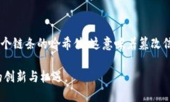 区块链技术是近年来备受