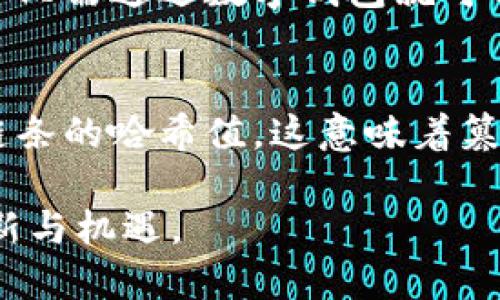 区块链技术是近年来备受关注的话题，特别是在加密货币和去中心化应用的背景下。“区块链1.0到区块链5.0”是一个帮助我们理解区块链技术演进的框架。那么，区块链1-5究竟是什么意思？请随我一同深入探讨。

区块链1.0：数字货币的崛起

区块链1.0 主要是指比特币等数字货币的产生和发展。比特币在2009年首次被引入，它依据区块链技术构建了一个去中心化的数字货币系统。通过点对点的网络，用户可以在没有中介的情况下进行交易。这个阶段最大的特点是以数字货币为核心，主要关注了交易的安全性和去中心化的特性。

在这一阶段，区块链技术虽然尚未被广泛应用，但却为后续的技术创新奠定了基础。比特币的成功引起了全球范围内的关注，催生了许多其他的数字货币，比如以太坊（Ethereum）、莱特币等。

区块链2.0：智能合约的诞生

随着比特币的成功，区块链2.0阶段开始了。这个阶段的代表是以太坊。与比特币只是单一的数字货币不同，区块链2.0引入了智能合约的概念，使得用户可以在区块链上编写和执行自主控制的协议。这一创新可以说极大地丰富了区块链的应用场景。

智能合约不仅限于货币交易，还可以应用于房地产、医疗、版权等各个领域。例如，在房地产交易中，智能合约可以帮助买卖双方自动完成所有手续，降低交易成本和时间，提高效率。

区块链3.0：行业应用的多样化

区块链3.0标志着区块链技术向更广泛的行业进军。这个阶段的核心是通过结合不同领域的技术，推动区块链在金融、供应链、医疗、政府等多个行业的应用。很多企业开始探索如何利用区块链技术来提升自身的竞争力，运营效率。

例如，在供应链管理中，可以通过区块链技术追踪产品的整个生产和流通过程，确保产品的真实性和可追溯性。在医疗领域，区块链能够存储和管理患者的健康数据，保护隐私的同时提高医疗效率。

区块链4.0：物联网与区块链的结合

进入区块链4.0阶段，我们可以看到物联网（IoT）与区块链的有效结合。随着物联网设备的普及，数据的安全性和互联互通性显得尤为重要。区块链4.0不仅在技术上改进了数据存储，还为各种设备之间的互动提供了更为安全的途径。

这样的结合使得企业能够实时监控设备的状态、性能和位置，提高管理效率。例如，智能家居中的设备可以使用区块链技术来保证用户数据的安全和设备间的快捷通信。

区块链5.0：去中心化AI的探索

区块链5.0被视为未来技术的一个重要阶段，它强调了去中心化人工智能（AI）的概念。在这个阶段，AI 应用的去中心化能够使得系统更加透明和可信。区块链技术能够确保数据的真实性，避免AI算法的数据偏见和不公正现象。

例如，在金融服务行业，去中心化的AI可以通过分析用户的行为数据，为客户提供更加个性化的服务，而不是通过集中式的数据库来决策。这使得用户享有更高的隐私保护，同时享受高效便捷的服务。

总结与展望

区块链技术的每个阶段都是一个不断进化的过程，从最初的数字货币到如今多领域的应用，再到未来去中心化的AI，区块链的潜力是巨大的。随着技术的不断发展和应用场景的拓展，相信区块链将会在更多的领域展现出它的价值。

常见问题探讨

h4问题1：区块链技术如何改变金融行业？/h4
传统金融行业依赖于中心化的金融机构进行资金的监管和交易，而区块链的去中心化特性使得交易可以在全球范围内更快、更安全地进行。用户只需通过数字钱包就可以进行跨境支付，完成交易，而无需高昂的手续费和繁杂的手续。此外，区块链的透明性也能有效地避免金融欺诈，提高客户对金融服务的信任度。

h4问题2：区块链的安全性如何保障？/h4
区块链技术的安全性依赖于其独特的结构。每个区块都包含前一个区块的哈希值，一旦信息被记录在区块链上，即使是小的改动也会改变整个链条的哈希值。这意味着篡改信息几乎是不可能的。此外，区块链的去中心化特性确保没有单一的控制点，因此即使某些节点受到攻击，整个网络仍然能保持运行和安全。

总体而言，区块链1-5的演变不仅是技术上的发展，更是如何改变我们生活方方面面的重要探索。未来的区块链技术会不断成熟，带来更多的创新与机遇。