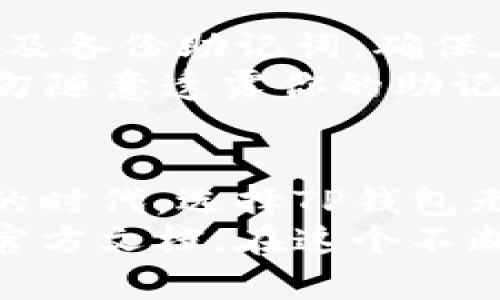 TP钱包：多币种管理的优势与创建方法
TP钱包, 多币种, 钱包创建, 加密货币/guanjianci

什么是TP钱包？
TP钱包是一种为用户提供安全、便捷加密货币管理的数字钱包。随着越来越多的人加入加密货币的世界，使用TP钱包可以有效地帮助用户存储、发送和接收多种加密货币。TP钱包以其用户友好的界面和强大的功能，赢得了广泛的用户基础。无论你是新手还是老手，TP钱包都能为你提供24/7的服务。

TP钱包创建方法解析
在创建TP钱包的过程中，许多人可能会疑惑是不是只能放一种币。实际上，TP钱包是支持多种币种的管理的。下面是创建TP钱包的步骤：
ol
    li首先，下载TP钱包应用。你可以在各大应用商店中找到它。/li
    li安装完毕后，打开应用并点击“创建新钱包”。/li
    li设置一个强密码来保护你的钱包安全，同时备份助记词，确保能找回钱包。/li
    li完成创建后，你就可以在钱包中添加各种不同的币种。/li
/ol
用户可以根据自己的需要添加多种加密货币，体验到多币种管理所带来的便利。

多币种管理的优势
TP钱包支持多种币种的管理，使得用户可以轻松调配不同的资产。在加密货币市场中，每种币都有其独特的价值和用途，这种多样性为用户提供了更多的投资选择。以下是多币种管理的一些优势：
ul
    listrong灵活性： /strong用户可以根据市场走势，随时调整持仓和投资策略，提高资产的流动性。/li
    listrong风险分散： /strong通过持有不同的币种，用户可以有效降低因单一币种价格波动所带来的风险。/li
    listrong便于管理： /strong在TP钱包中，用户可以一目了然地查看不同币种的资产状态，方便进行管理与调整。/li
/ul

问题一：如何在TP钱包中添加币种？
在TP钱包中添加新的币种非常简单。你可以按照以下步骤进行：
ol
    li打开TP钱包应用，进入主界面。可以看到当前已添加的币种。/li
    li点击页面右上方的“ ”按钮，选择“添加币种”。/li
    li在币种列表中找到你希望添加的币种，点击它，然后按提示进行确认。/li
/ol
完成添加后，你就可以在TP钱包中进行该币种的管理了。记得及时关注它的价格动态，并根据市场情况进行交易和投资哦！

问题二：TP钱包的安全性如何？
安全性是每个数字钱包用户最关心的问题之一。TP钱包在安全保障方面采取了多种措施。首先，用户在创建钱包时需要设置复杂的密码，以及备份助记词，确保在丢失或被盗的情况下能够找回钱包。此外，TP钱包还定期进行安全处理和系统更新，以应对潜在的安全风险。
值得一提的是，用户应该定期审视自己的钱包安全设置，确保使用最新的安全措施，比如启用双重身份验证等。同时，在网上进行交易时，切勿随意透露你的助记词或密码，以保护你的资产。

总结
TP钱包不仅支持多币种的管理，使得用户可以根据自身需求灵活调配资产，还在安全性方面做到尽善尽美。在如今这个加密货币快速发展的时代，选择TP钱包无疑是一个明智的投资选择。尤其是它的用户界面友好，操作简单，非常适合新手上手。
通过以上的介绍，相信你对于TP钱包的创建与管理已经有了更清晰的认识。如果你还有其他问题或疑惑，请随时向其他用户提问或者参考官方文档。在这个不断进步的数字货币世界中，保持学习的态度，你就会走得更远。