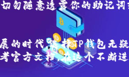 TP钱包：多币种管理的优势与创建方法
TP钱包, 多币种, 钱包创建, 加密货币/guanjianci

什么是TP钱包？
TP钱包是一种为用户提供安全、便捷加密货币管理的数字钱包。随着越来越多的人加入加密货币的世界，使用TP钱包可以有效地帮助用户存储、发送和接收多种加密货币。TP钱包以其用户友好的界面和强大的功能，赢得了广泛的用户基础。无论你是新手还是老手，TP钱包都能为你提供24/7的服务。

TP钱包创建方法解析
在创建TP钱包的过程中，许多人可能会疑惑是不是只能放一种币。实际上，TP钱包是支持多种币种的管理的。下面是创建TP钱包的步骤：
ol
    li首先，下载TP钱包应用。你可以在各大应用商店中找到它。/li
    li安装完毕后，打开应用并点击“创建新钱包”。/li
    li设置一个强密码来保护你的钱包安全，同时备份助记词，确保能找回钱包。/li
    li完成创建后，你就可以在钱包中添加各种不同的币种。/li
/ol
用户可以根据自己的需要添加多种加密货币，体验到多币种管理所带来的便利。

多币种管理的优势
TP钱包支持多种币种的管理，使得用户可以轻松调配不同的资产。在加密货币市场中，每种币都有其独特的价值和用途，这种多样性为用户提供了更多的投资选择。以下是多币种管理的一些优势：
ul
    listrong灵活性： /strong用户可以根据市场走势，随时调整持仓和投资策略，提高资产的流动性。/li
    listrong风险分散： /strong通过持有不同的币种，用户可以有效降低因单一币种价格波动所带来的风险。/li
    listrong便于管理： /strong在TP钱包中，用户可以一目了然地查看不同币种的资产状态，方便进行管理与调整。/li
/ul

问题一：如何在TP钱包中添加币种？
在TP钱包中添加新的币种非常简单。你可以按照以下步骤进行：
ol
    li打开TP钱包应用，进入主界面。可以看到当前已添加的币种。/li
    li点击页面右上方的“ ”按钮，选择“添加币种”。/li
    li在币种列表中找到你希望添加的币种，点击它，然后按提示进行确认。/li
/ol
完成添加后，你就可以在TP钱包中进行该币种的管理了。记得及时关注它的价格动态，并根据市场情况进行交易和投资哦！

问题二：TP钱包的安全性如何？
安全性是每个数字钱包用户最关心的问题之一。TP钱包在安全保障方面采取了多种措施。首先，用户在创建钱包时需要设置复杂的密码，以及备份助记词，确保在丢失或被盗的情况下能够找回钱包。此外，TP钱包还定期进行安全处理和系统更新，以应对潜在的安全风险。
值得一提的是，用户应该定期审视自己的钱包安全设置，确保使用最新的安全措施，比如启用双重身份验证等。同时，在网上进行交易时，切勿随意透露你的助记词或密码，以保护你的资产。

总结
TP钱包不仅支持多币种的管理，使得用户可以根据自身需求灵活调配资产，还在安全性方面做到尽善尽美。在如今这个加密货币快速发展的时代，选择TP钱包无疑是一个明智的投资选择。尤其是它的用户界面友好，操作简单，非常适合新手上手。
通过以上的介绍，相信你对于TP钱包的创建与管理已经有了更清晰的认识。如果你还有其他问题或疑惑，请随时向其他用户提问或者参考官方文档。在这个不断进步的数字货币世界中，保持学习的态度，你就会走得更远。