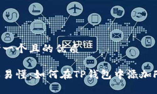 思考一个且的优质

简单易懂：如何在TP钱包中添加FIL币