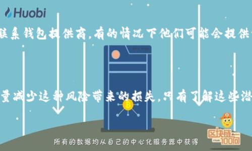 引言

在如今数字货币交易日益增长的背景下，许多用户都选择了使用数字钱包进行交易和存储。然而，随着使用频率的提高，用户也可能会遭遇一些问题，比如“我的TP钱包中的币突然被转走了”。这种情况无疑让很多人感到困惑与恐慌。因此，今天我们将深入探讨这一问题的原因、应对措施与防范措施。

1. TP钱包为何会出现币被转走的情况

首先，让我们来探讨一下导致币被转走的可能原因。TP钱包是一种安全的数字钱包，但它也有可能遭遇多种安全隐患。以下是几种常见的原因：

安全漏洞

钱包软件本身可能会有安全漏洞。黑客常常利用这些漏洞入侵用户的账户，盗取其中的资产。即使钱包提供商进行了多次安全更新，黑客的技术也在不断变得更为高超。

钓鱼攻击

这是一种非常普遍的欺诈方式。黑客可能通过假冒网站或邮件，诱导用户输入自己的私钥或其它安全信息。若一旦泄露，黑客便可以轻而易举地转走用户的钱包中的币。

人肉攻击

这种攻击方式更加涉及到个人隐私。黑客通过社交网络、在线论坛等途径了解用户的个人信息，进而利用这些信息对用户进行定向攻击。

2. 如何检查自己的TP钱包是否遭到攻击

在确认自己的TP钱包币被转走后，首先要做的是检查钱包的状态。以下是一些快速诊断方法：

检查交易记录

用户可以通过钱包应用程序或区块链浏览器查看自己的交易记录。如果发现有自己不知情的交易，证明钱包可能已遭到入侵。

检查登录历史

许多钱包会记录用户的登录历史，如果看到不明来源的登录记录，可能是黑客在使用您的账户。

3. 遇到币被转走后的应对措施

如果发现TP钱包中的币被转走，不必惊慌，关键是要采取及时的措施。

修改登录凭证

首先，立即更改您的账户密码，并开启双重认证。如果使用的邮箱或手机号码同样被攻击，也要尽快更改相关账户的凭证。

联系钱包客服

大多数钱包提供商会为用户提供客服服务，及时与他们联系以寻求帮助非常重要。商家可能有相关的安全措施可以协助用户找回丢失的资金。

4. 如何防止未来再次发生类似事件

对于数字钱包用户来说，防范意识永远不能放松。以下是一些有效的安全措施：

使用安全复杂的密码

确保使用复杂且独特的密码，定期更换密码是确保数字财产安全的有效措施。

开启双重认证

双重认证提供了一道额外的安全防线。即使密码被盗，黑客也无法轻易登录账户。

定期备份钱包

定期备份钱包数据，确保实时更新备份文件，以防设备损坏或丢失时能够快速恢复。

警惕网络钓鱼

随时保持警惕，确保不随意点击不明链接或下载不明文件，尤其是那些看起来很诱人的奖金或赠品。

5. 相关问题的探讨

以下是与“TP钱包的币突然被转走了”相关的两个常见问题：

问题1：如何识别钓鱼攻击？

识别钓鱼攻击的关键在于察觉细节。许多钓鱼网站看起来与真实网站一模一样，但仔细观察其网址，往往会发现细微的差别。注意邮件内容中不规范的语言、拼写错误或语法不当的地方也能帮助识别。同时，不要轻信那些声称您赢得大奖或要求您提供个人信息的邮件或消息。

问题2：如果我的币被转走了，是否还有可能追回？

追回被转走的币并不容易，因为区块链交易是不可逆的。但仍然有一些可能的途径。首先，尽快收集交易记录并保存相关证据，联系钱包提供商，有的情况下他们可能会提供一些帮助。其次，可以考虑向当地的执法机构报案，希望能够通过法律手段进行追踪。

总结

TP钱包中的币突然被转走的情况是一个令人不安的现实，但通过加强安全意识、采取有效的保护措施和保持警惕，我们可以尽量减少这种风险带来的损失。只有了解这些潜在威胁，并做好充分准备，才能在这个数字化日益发达的时代保护好自己的“钱包”。

TP钱包中的币为何会被转走？详细分析及应对措施