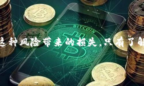 引言

在如今数字货币交易日益增长的背景下，许多用户都选择了使用数字钱包进行交易和存储。然而，随着使用频率的提高，用户也可能会遭遇一些问题，比如“我的TP钱包中的币突然被转走了”。这种情况无疑让很多人感到困惑与恐慌。因此，今天我们将深入探讨这一问题的原因、应对措施与防范措施。

1. TP钱包为何会出现币被转走的情况

首先，让我们来探讨一下导致币被转走的可能原因。TP钱包是一种安全的数字钱包，但它也有可能遭遇多种安全隐患。以下是几种常见的原因：

安全漏洞

钱包软件本身可能会有安全漏洞。黑客常常利用这些漏洞入侵用户的账户，盗取其中的资产。即使钱包提供商进行了多次安全更新，黑客的技术也在不断变得更为高超。

钓鱼攻击

这是一种非常普遍的欺诈方式。黑客可能通过假冒网站或邮件，诱导用户输入自己的私钥或其它安全信息。若一旦泄露，黑客便可以轻而易举地转走用户的钱包中的币。

人肉攻击

这种攻击方式更加涉及到个人隐私。黑客通过社交网络、在线论坛等途径了解用户的个人信息，进而利用这些信息对用户进行定向攻击。

2. 如何检查自己的TP钱包是否遭到攻击

在确认自己的TP钱包币被转走后，首先要做的是检查钱包的状态。以下是一些快速诊断方法：

检查交易记录

用户可以通过钱包应用程序或区块链浏览器查看自己的交易记录。如果发现有自己不知情的交易，证明钱包可能已遭到入侵。

检查登录历史

许多钱包会记录用户的登录历史，如果看到不明来源的登录记录，可能是黑客在使用您的账户。

3. 遇到币被转走后的应对措施

如果发现TP钱包中的币被转走，不必惊慌，关键是要采取及时的措施。

修改登录凭证

首先，立即更改您的账户密码，并开启双重认证。如果使用的邮箱或手机号码同样被攻击，也要尽快更改相关账户的凭证。

联系钱包客服

大多数钱包提供商会为用户提供客服服务，及时与他们联系以寻求帮助非常重要。商家可能有相关的安全措施可以协助用户找回丢失的资金。

4. 如何防止未来再次发生类似事件

对于数字钱包用户来说，防范意识永远不能放松。以下是一些有效的安全措施：

使用安全复杂的密码

确保使用复杂且独特的密码，定期更换密码是确保数字财产安全的有效措施。

开启双重认证

双重认证提供了一道额外的安全防线。即使密码被盗，黑客也无法轻易登录账户。

定期备份钱包

定期备份钱包数据，确保实时更新备份文件，以防设备损坏或丢失时能够快速恢复。

警惕网络钓鱼

随时保持警惕，确保不随意点击不明链接或下载不明文件，尤其是那些看起来很诱人的奖金或赠品。

5. 相关问题的探讨

以下是与“TP钱包的币突然被转走了”相关的两个常见问题：

问题1：如何识别钓鱼攻击？

识别钓鱼攻击的关键在于察觉细节。许多钓鱼网站看起来与真实网站一模一样，但仔细观察其网址，往往会发现细微的差别。注意邮件内容中不规范的语言、拼写错误或语法不当的地方也能帮助识别。同时，不要轻信那些声称您赢得大奖或要求您提供个人信息的邮件或消息。

问题2：如果我的币被转走了，是否还有可能追回？

追回被转走的币并不容易，因为区块链交易是不可逆的。但仍然有一些可能的途径。首先，尽快收集交易记录并保存相关证据，联系钱包提供商，有的情况下他们可能会提供一些帮助。其次，可以考虑向当地的执法机构报案，希望能够通过法律手段进行追踪。

总结

TP钱包中的币突然被转走的情况是一个令人不安的现实，但通过加强安全意识、采取有效的保护措施和保持警惕，我们可以尽量减少这种风险带来的损失。只有了解这些潜在威胁，并做好充分准备，才能在这个数字化日益发达的时代保护好自己的“钱包”。

TP钱包中的币为何会被转走？详细分析及应对措施