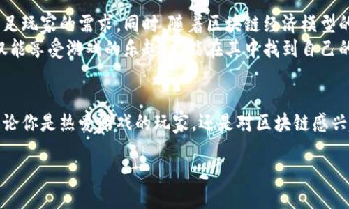 猎人王国区块链的简介
在当今的数字世界中，区块链技术逐渐成为备受关注的话题之一。猎人王国区块链，这一新兴的概念，让许多热爱游戏和加密货币的人们眼前一亮。简单来说，猎人王国区块链是一个融合了区块链技术和游戏元素的平台，用户可以在这里体验到独特的游戏乐趣，同时也能参与到一个新型的经济体系中。

猎人王国区块链的运作原理
猎人王国区块链由一个去中心化的网络驱动，用户在这里不仅可以进行游戏，还可以通过参与游戏获得数字资产，这些资产可以被直接交易或用于游戏中的其他活动。这样一来，玩家不仅仅是游戏的参与者，更是游戏世界的一部分。
为了让玩家能够顺利体验这一全新世界，猎人王国区块链使用了智能合约技术。这意味着在这个平台上，一切交易和互动都是公开透明的，玩家可以确保自己所进行的一切都是安全可靠的。这种去中心化的特性，不仅降低了欺诈的风险，还增加了游戏互动的乐趣。

猎人王国区块链的独特之处
猎人王国区块链的魅力在于其独特的游戏设计和丰富的社区互动。与传统游戏不同的是，猎人王国不仅仅是让人消磨时间的地方，更是一个可以创造和拥有资产的生态圈。玩家可以通过完成任务、参与战斗等方式来获得奖励，这些奖励通常以数字资产的形式存在，甚至可以在市场上交易。
在这里，玩家们还有机会结识志同道合的朋友，组成团队，共同探索更大的游戏世界。社区活动的丰富性，也使得这款游戏不再是单打独斗的孤独体验，而是充满了互动和合作的乐趣。

猎人王国区块链的未来展望
随着区块链技术的快速发展，猎人王国区块链的未来展望是极其广阔的。许多开发者正在不断创新，推出更多的玩法和功能，以满足玩家的需求。同时，随着区块链经济模型的逐步成熟，猎人王国也在吸引越来越多的投资和关注。
玩家在这个生态系统中的影响力也将与日俱增。未来，猎人王国将可能成为一个集游戏、社交、交易于一体的综合性平台，玩家不仅能享受游戏的乐趣，更能在其中找到自己的价值与归属感。

总结
总的来说，猎人王国区块链为我们展示了一种全新的游戏体验，它不仅抓住了游戏的乐趣，同时也把经济交易的玩法融入其中。无论你是热爱游戏的玩家，还是对区块链感兴趣的投资者，这里都值得一试。

猎人王国区块链：全新游戏与经济体系的完美结合