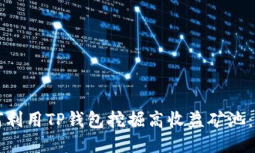 优质如何利用TP钱包挖掘高收益矿池：新手指南