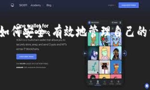 什么是TP钱包？
TP钱包是一款广受欢迎的数字货币钱包，因其易于使用、安全可靠而受到许多加密货币用户的青睐。在这个交易加密货币的时代，拥有一个好的钱包非常重要。TP钱包不仅支持多种主流数字货币的存储与管理，还提供了便捷的交易功能，使得用户能够快速、高效地进行买卖操作。

了解合约地址的重要性
在购买数字货币时，合约地址是一个非常重要的概念。每一种基于区块链技术的数字资产都有一个独特的合约地址，它可以被视为所代表资产的“身份证”。比如，以太坊（Ethereum）上的代币通常有一个智能合约（Smart Contract），而这个智能合约就是以太坊网络中的一个合约地址。只有通过正确的合约地址，用户才能安全地进行资产的交易和转移。

如何通过TP钱包了解合约地址并购买数字货币？
在TP钱包进行交易之前，了解合约地址是非常重要的第一步。以下是一些详细的步骤，帮助用户在TP钱包中找到合约地址并顺利购买数字货币。

h4步骤一：下载与安装TP钱包/h4
首先，你需要在手机上下载TP钱包应用。无论是iOS还是Android系统，你都可以在相应的应用商店中找到它。安装完成后，打开应用并根据提示进行注册，创建或导入你的钱包。

h4步骤二：创建新钱包或导入已有的钱包/h4
一旦你打开TP钱包，你可以选择创建一个新钱包或导入一个已有的钱包。如果是新用户，建议创建一个新钱包，并妥善保管你的助记词，以免丢失。助记词是你钱包的唯一凭证，不要将其泄露给他人。

h4步骤三：查找合约地址/h4
在TP钱包中，你可以通过以下几种方式查找需要的合约地址：
ul
    listrong访问官方网站：/strong通常情况下，项目方会在其官方网站上公布合约地址，确保你访问的是官方渠道以避免诈骗。/li
    listrong查阅社区资料：/strong如Reddit、Telegram等社区，用户们会分享和讨论各种代币的合约地址。在查找时只需输入项目的名称和“合约地址”即可。/li
    listrong使用区块链浏览器：/strong像Etherscan.org这样的区块链浏览器，用户可以通过输入代币名称，找到相应的合约地址。/li
/ul

h4步骤四：在TP钱包中添加代币/h4
找到合约地址后，打开TP钱包，选择“添加代币”选项。输入刚刚找到的合约地址，系统将提示你是否要添加。确认后，你将能在资产列表中看到它。

h4步骤五：购买数字货币/h4
在成功添加代币后，你可以通过多种方式购买相应的数字货币，金币如BTC、ETH等：
ul
    listrong通过法币购买：/strong部分交易所支持用法币直接购入数字货币，你需要将法币充值到TP钱包。/li
    listrong通过其他数字货币交易：/strong你可以将其他数字货币（如USDT）转换为想要购买的代币。/li
/ul

注意事项
在进行数字货币交易时，有一些注意事项需要记住：
ul
    listrong确保合约地址的准确性：/strong使用错误的合约地址可能导致资金损失，务必仔细确认。/li
    listrong关注项目的动态：/strong定期关注项目的社区、公告等，以获取最新的动态和安全信息。/li
    listrong使用强密码：/strong在钱包中使用强密码，并定期更换，增强账户安全性。/li
/ul

常见问题解答
h4问题一：如何确保我找到的合约地址是正确的？/h4
在数字货币的世界中，合约地址的准确性至关重要。确保你找到正确的合约地址可以通过以下几个方法实现：
ul
    listrong访问官方渠道：/strong采用官方网站或官方社交媒体发布的地址来确认。/li
    listrong对比社区信息：/strong查看多个可信来源的社区信息，若多个用户确认相同地址，则可信度较高。/li
    listrong使用区块链浏览器：/strong通过区块链浏览器查询合约地址的交易记录，确保该地址活跃且有交易数据。/li
/ul

h4问题二：如果我购买的代币无法到账该怎么办？/h4
购买代币后若未到账，可采取以下措施：
ul
    listrong确认交易状态：/strong在相关交易平台或钱包中查看交易记录，确认交易是否成功。/li
    listrong等待一段时间：/strong有时区块链的处理速度较慢，耐心等待一段时间再进行查看。/li
    listrong联系平台支持：/strong如确认购买失败或其它问题，及时联系钱包或交易所的客服，寻求解决方案。/li
/ul

结论
购买数字货币并不复杂，尤其是使用像TP钱包这样友好的工具，只需注意合约地址的准确性与交易安全。随着越来越多的人参与到区块链和加密货币的世界，学习如何安全、有效地管理自己的资产是非常重要的。通过本指南，希望你能更自信地在TP钱包中进行数字货币的购买与管理。

如何在TP钱包中找到合约地址并购买数字货币