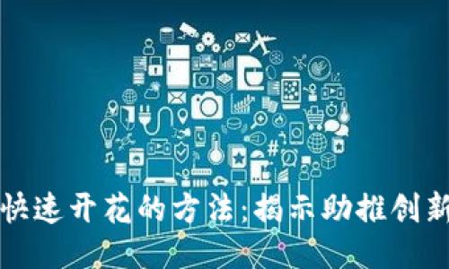 区块链技术快速开花的方法：揭示助推创新的关键策略