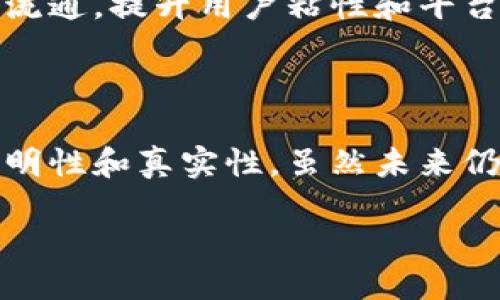 区块链抖音是什么？

在当今数字经济迅猛发展的背景下，区块链与社交媒体的结合已经成为一种新的趋势。所谓的“区块链抖音”便是将区块链技术与短视频平台的业务模式相结合的产物。这种新形态的社交媒体不仅能够提高内容的透明度，还能为用户提供更好的数据隐私保护。

简单来说，区块链抖音是一种新型的短视频平台，用户可以在上面分享视频内容，同时享受到更安全、更去中心化的体验。它通过区块链技术的分布式存储和透明性，使得每一个视频的版权、评论以及互动历史都能够被永久保存，甚至可以追踪资金的流向，这对于创作者而言是个巨大的保护。

为什么区块链抖音会受到关注？

随着人们对数据隐私保护的关注不断提升，传统社交平台所面临的隐私泄露风险变得愈发明显。区块链技术的出现，似乎为这些问题提供了有效的解决方案。通过使用分布式账本，用户的数据不再集中存储在某家公司的服务器上，降低了数据被黑客攻击的风险。同时，用户也可以对自己创作的内容拥有更大的控制权。

此外，区块链抖音还引入了加密货币作为激励机制，创作者可以根据内容的受欢迎程度获得相应的奖励。这不仅提升了内容创作的积极性，还鼓励创作者原创独特且高质量的视频内容。

区块链抖音的基本功能

区块链抖音在功能上与传统的短视频平台类似，但它的独特之处在于如何使用区块链技术来用户体验。以下是一些基本功能：

ul
    listrong视频创作与分享：/strong 用户可以录制、编辑和发布短视频，和其他平台没有太大区别。/li
    listrong内容版权保护：/strong 一旦视频上传至平台，所有的版权信息将被自动记录在区块链上，确保创作者的知识产权得到保护。/li
    listrong更强的隐私保护：/strong 用户可以选择匿名发布内容，在某种程度上避免数据被追踪。/li
    listrong社区互动：/strong 用户可以评论、点赞和分享内容，增加互动性。/li
    listrong加密货币奖励：/strong 用户通过观看视频、创作高质量内容可以获得平台币或加密货币。/li
/ul

区块链抖音的优势

虽然现已有众多短视频平台，但区块链抖音凭借着区块链的优势，获得越来越多用户的青睐。具体来说，其优势主要体现在以下几个方面：

ul
    listrong去中心化：/strong 区块链抖音不再有单一的数据控制中心，避免了信息集中管理可能带来的问题。/li
    listrong透明性：/strong 所有的交易和互动记录都能够追溯，保证了信息的可信度。/li
    listrong内容创作者的权益保障：/strong 创作者的版权被充分保护，不再担心盗用和抄袭的问题。/li
    listrong多元化的盈利模式：/strong 除了广告收入，创作者还可以通过获得加密货币来盈利。/li
/ul

区块链抖音的挑战

尽管区块链抖音有诸多优势，但它也面临一些挑战。首先，用户普遍对区块链技术的了解不深，可能会对使用造成障碍。其次，区块链的的技术架构需要不断，以确保高并发时的稳定性和流畅性。此外，由于加密货币市场的不稳定性，如何保证内容创作者的收入也成为一个亟待解决的问题。

用户如何参与区块链抖音？

如果你对区块链抖音感兴趣并希望参与，首先需创建账号。注册过程中，用户可能需要提供一些基本信息，但由于平台的隐私保护措施，用户可以选择隐藏某些信息。完成注册后，你可以开始浏览内容、关注喜欢的创作者，甚至开始自己的内容创作之旅。

上传视频时，建议使用一些吸引眼球的和精美的缩略图，增加视频被观看的概率。与此同时，不妨浏览其他创作者的内容，从中获取灵感并不断提高自己的创作水平。

未来展望

随着技术的不断发展，区块链与社交媒体的结合势必会逐渐深入。我们可能会看到更为复杂和多样化的应用场景，例如虚拟现实(VR)与区块链的结合，让用户享受到完全身临其境的互动体验。未来的区块链抖音，或许会在多个维度上颠覆我们对短视频平台的认识，让创作者与观众之间的互动更加紧密。

相关问题

接下来，我们将探讨两个关于区块链抖音的问题，以便对这一新兴平台有更深入的了解：

1. 如何确保区块链抖音内容的真实性？

在信息瞬息万变的今天，如何确保短视频内容的真实性是一个关键问题。在传统平台上，用户更容易遭遇虚假信息和误导内容。而区块链的出现，恰恰为解决这一难题提供了一种可能性。

区块链抖音利用区块链的公开透明特性，可以确保每个内容创作者的信息都是可追溯的。比如说，通过区块链技术记录发布者的身份信息，以及他们之前所创作的内容，让用户在消费这些内容时能更有底气。同时，这种透明性也促进了创作者之间的良性竞争，对于打击虚假内容的传播也起到了积极效果。

2. 区块链抖音如何实现商业化盈利？

商业化盈利是任何平台持续运营的关键，区块链抖音自然也不能例外。而与传统模式不同的是，它的盈利方式更加多样化。

首先，平台可以通过广告合作来实现盈利。利用精准的用户数据分析，平台能够为广告主提供更高效的广告投放方案，获得广告收入。其次，平台还可以通过增值服务，例如提供内容创作工具、高级账号功能等，向用户收费。

值得一提的是，区块链抖音还通过发行自己的加密货币，赋能于用户与创作者的生态。这种货币不仅可以在平台内使用，还可能在其他应用场景中流通，提升用户粘性和平台价值。

结语

综上所述，区块链抖音不仅是一个新型的短视频平台，更是未来社交媒体的一种新尝试。它通过区块链技术来保护用户数据和版权，增强内容的透明性和真实性。虽然未来仍面临不少挑战，但它的潜力和可能性不可小觑。希望在不久的将来，我们能够看到更多创新和有趣的内容在这一新平台上涌现。

区块链抖音：构建去中心化的视频分享平台的未来