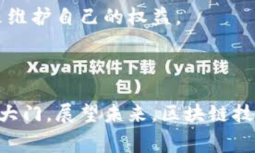 区块链体育系统是一个结合了区块链技术与体育行业的创新性平台，其核心在于利用区块链的去中心化、可追溯和透明的特性，为体育相关的各个方面提供解决方案。这种系统可以应用于多个领域，比如体育赛事的票务管理、运动员的合同管理、粉丝的忠诚度奖励机制、以及实时数据记录与分析等。

为了更深入了解“区块链体育系统”，我们可以进一步探讨以下几个方面：

### 什么是区块链？

区块链是一种分布式数据库技术，能够安全地记录和存储数据，而不需要中介或中央机构。每一个信息块（“区块”）都包含了交易记录，并且利用加密技术保证了数据的安全性、完整性与不可篡改性。由于这些特点，区块链被看作是许多行业转型的关键，包括体育。

### 区块链在体育中的应用

区块链在体育行业的引入给我们带来了许多前所未有的机会和变化。以下是一些关键的应用场景：

#### 1. 票务管理

传统的体育赛事票务系统往往会面临票务造假、黄牛等问题。而区块链技术能够通过发行数字票据，确保每一张票的独特性和真实性。利用区块链，球迷可以直接从官方渠道购买票务，票据的所有权也可以在区块链上进行转让与追踪。

#### 2. 合同管理

运动员和俱乐部的合同往往涉及复杂的条款和条件，且许多合约会在法律上产生争议。区块链智能合约的应用，使得这些合同能够在预设条件达成时自动执行，从而避免了不必要的纠纷。此外，由于所有信息都是可追溯的，任何一方都无法随意篡改合约的内容。

#### 3. 粉丝互动

区块链还可以提升球迷与运动员之间的互动。例如，一些体育俱乐部已经开始使用代币来激励粉丝参与投票、进而决定俱乐部的决策，或者获取独特的周边产品。通过这种方式，粉丝不仅能够支持他们喜爱的球队，还能感受到自己对球队决策的影响力。

#### 4. 数据分析

运动员的表现数据、比赛数据都可以记录在区块链上，提供实时分析。这种透明的数据记录方式可以使得教练、运动员甚至粉丝都能分析运动员的表现，进而评估训练效果和比赛策略。

### 区块链体育系统的优势

#### 1. 透明性

利用区块链技术，所有的信息都能被公开透明地查看，这对于用户来说是极大的信任提升。每一笔交易、每一份合约都能被追溯，有效防范了舞弊行为。

#### 2. 安全性

区块链技术高度加密，能够确保数据的安全。而且，由于数据被分布式存储于网络上，单个节点的损坏并不会影响整体系统的正常运作，增强了系统的可靠性。

#### 3. 高效性

传统的体育相关交易往往需要时间来进行审批、确认等步骤，而利用区块链可以实现自动化，使得交易更加高效和快捷。

### 未来展望

随着科技的发展，区块链技术将继续渗透到各个领域，体育行业的变革也将随之加速。运动员、球队、俱乐部以及球迷不可避免地将更深地融入这个数字化的生态圈。未来的体育赛事，也许会变得更加公平、透明与高效。

### 相关问题

#### 问题一：区块链如何解决体育票务问题？

**详细介绍：**

区块链在票务管理方面的应用，最显著的变化体现在防止票务造假和黄牛行为。传统的票务购买流程常常因为中介的存在而使票价飙升，加上伪造票务的事件屡见不鲜，使得球迷在购票时常常遭遇很多困扰。而区块链通过提供数字化和去中心化的票务管理方式，可以确保每一张票的唯一性和身份。票务信息被存储在区块链上，任何人都可以便捷地验证票务的真伪，从而大大降低了黄牛票的出现几率。

更进一步，区块链的智能合约功能可以使得票务的转让过程变得简单而安全。球迷在转让已购票务时，可以直接通过智能合约完成交易，购买者同样可以轻易验证票据的合法性。这样的系统，不仅保护了球迷的利益，还提升了购票的整体体验。

#### 问题二：区块链和体育明星的合约管理有哪些好处？

**详细介绍：**

在传统情况下，球员与俱乐部之间的合约管理往往需要大量的文书工作和时间。而利用区块链智能合约系统，运动员与俱乐部之间的合约可以在电子化的基础上进行自动化管理。

首先，智能合约允许双方在达成一致后立即进行合约签署，减少了传统的纸质合约所需的时间和流程。比如，当某位运动员达到预定表现时，合约中的奖金条款能够自动激活，保证了双方的权利和义务清晰明确。

其次，区块链技术的不可篡改特性为合约提供了更高的安全性，任何一方都不能随意更改合约内容，从而避免了后续可能出现的法律纠纷。

最后，通过区块链透明的交易记录，所有的合约和交易都可以被相关方查看，增加了信任感。这对于那些年轻的运动员尤其重要，因为他们在建立职业生涯的初期需要一个公正、透明的环境来维护自己的权益。

### 结语

区块链体育系统的出现，是科技与传统体育行业结合的必然结果。它为我们展示了一个全新的体育生态，不仅提升了赛事的透明度、效率和安全性，还为球迷与运动员之间的互动打开了新的大门。展望未来，区块链技术将在体育行业继续发挥重要作用，推动着这个行业的持续变革与发展。