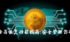 TP钱包备份与恢复功能指南