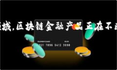 区块链金融产品是什么在