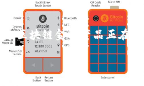 区块链金融产品是什么

在当今快速发展的金融科技世界，区块链技术以其独特的分布式特性深刻地影响着各行各业，特别是金融领域。区块链金融产品正在不断演变，成为了普遍关注的话题。那么，什么是区块链金融产品呢？让我们一起深入探讨这个充满潜力的领域。

区块链金融产品的定义与概述
