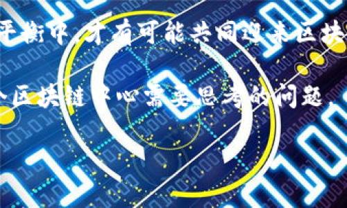 区块链中心的定义与作用
区块链中心，顾名思义，是一个集中了区块链技术研究、开发和应用的机构或组织。在如今这个数字化迅速发展的时代，区块链如同一颗闪亮的新星，吸引了无数企业和投资者的关注。那么，什么是区块链中心，它的主要作用又是什么呢？

区块链中心通常是为了推动区块链技术的发展而设立的。这些中心不仅进行技术研究，还致力于教育公众、促进产业应用及推动政策制定。总的来说，区块链中心的使命可以归纳为几个方面：
ul
    listrong技术研发/strong：进行区块链相关技术的探索和创新，推动技术的商业化应用。/li
    listrong教育培训/strong：为政府、企业及个人提供区块链知识和技能的培训，让更多的人了解并参与到区块链的生态中。/li
    listrong产业合作/strong：促进不同企业和行业之间的合作，共同开发并推动区块链技术的应用场景。/li
    listrong政策建议/strong：向政府建议有关区块链技术的政策，帮助决策者了解这一新兴技术的潜力与挑战。/li
/ul

区块链中心的典型案例
在全球范围内，许多国家和地区设立了区块链中心。例如，在中国，北京、深圳等地的多所高校、科研机构以及企业联合成立了区块链研究中心。而在美国，麻省理工学院、斯坦福大学等高校也建立了专门的区块链研究实验室。

以北京的区块链研究中心为例，该中心不仅与多家企业合作开发区块链应用，还与政府部门进行紧密沟通，共同探讨区块链在金融、物流、医疗等行业的实际应用。这种跨领域的合作，极大推动了区块链技术的实际应用，并提高了社会各界对这一技术的认知度。

区块链中心的优势与挑战
区块链中心在促进技术发展和应用方面具有独特的优势，但同时也面临不少挑战。

h4优势/h4
ul
    listrong技术聚集/strong：区块链中心聚集了大量的技术专家、学者和企业，从而形成强大的技术研发和应用能力。/li
    listrong资源整合/strong：通过与不同企业和机构的合作，区块链中心能够整合各方资源，推动技术落地。/li
    listrong政策支持/strong：许多国家和地区的政府对于区块链技术持积极态度，能为区块链中心的发展提供政策上的支持和帮助。/li
/ul

h4挑战/h4
ul
    listrong技术更新速度快/strong：区块链技术发展迅猛，怎样跟上技术的步伐是一大挑战。/li
    listrong应用场景不足/strong：区块链的真正潜力需要找到合适的应用场景，而这并不是简单的事情。/li
    listrong监管政策不完善/strong：区块链技术的迅速发展常常导致相关法律法规滞后，这可能对其发展造成阻碍。/li
/ul

展望未来：区块链中心的发展趋势
尽管面临不少挑战，但未来的区块链中心仍然充满希望。随着技术的不断成熟以及应用场景的逐渐清晰，区块链技术将会在更多的领域得到应用。同时，区域之间的合作也将愈加紧密，共同推动区块链技术的进步。

为了实现这一目标，各国的区块链中心需要更加注重跨国合作，分享彼此的经验和成果。同时，加大对年轻一代的教育和培训，让他们成为区块链发展的后备力量。只有这样，才能真正发挥区块链技术的潜力，实现其对社会的积极影响。

相关问题探讨
在讨论区块链中心时，可能会引出几个重要的问题。以下是对两个相关问题的探讨：

h41. 区块链技术在日常生活中有哪些实际应用？/h4
区块链技术正在悄然改变着我们生活的方方面面。首先，在金融领域，区块链技术的去中心化特性使得跨国支付变得更加快速和便捷，为国际贸易提供了更加高效的解决方案。其次，在供应链管理中，区块链能够实时追踪物品的来源和流动，确保产品的真实性，增强消费者的信任感。再比如，在医疗行业，区块链能够帮助患者掌控自己的医疗数据，在确保隐私的同时，实现信息的共享，提升医疗服务的效率。

除了上述领域，区块链在法律、版权、身份认证等领域同样展现出强大的应用潜力。通过智能合约，法律文件的执行可以更加透明和自动化，而在版权管理中，区块链可以有效防止盗版和侵权行为。

h42. 如何看待区块链中心之间的竞争与合作？/h4
区块链中心之间的竞争与合作关系非常微妙。一方面，随着区块链技术的逐渐成熟，各个中心在研究、应用和人才培养方面都在不断努力，这在一定程度上形成了竞争。不同的中心可能在技术路线、应用场景和合作伙伴等方面各有侧重。另一方面，区块链的性质决定了它的开放性与共享性，许多成功的区块链应用往往依赖于不同组织之间的通力合作。

因此，区块链中心之间的合作也是必不可少的。通过共享研究成果、共同举办活动、开展项目合作等方式，各个区块链中心能够取长补短，共同推动技术的发展与应用。在这种合作与竞争的平衡中，才有可能共同迎来区块链行业的繁荣。

综上所述，区块链中心不仅是研究与开发的创新高地，更是推动区块链落地应用的重要力量。面对动荡的市场环境，如何在竞争中寻求合作，如何在快速发展的技术中把握机会，将是每一个区块链中心需要思考的问题。

区块链中心的概念与未来发展前景