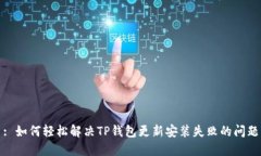 : 如何轻松解决TP钱包更新