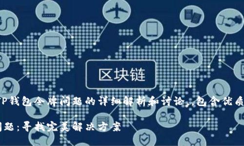 注意：以下是一个关于TP钱包令牌问题的详细解析和讨论，，包含优质的、相关关键词及问题。

如何解决TP钱包令牌问题：寻找完美解决方案
