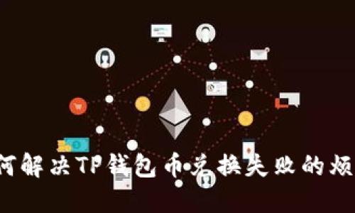 如何解决TP钱包币兑换失败的烦恼？