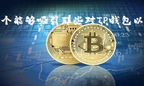 思考一个且的优质

在关于TP钱包提现的讨论中，一个用户可能会搜索“TP钱包提现会冻结银行卡吗？”这个能够吸引那些对TP钱包以及银行卡安全性有疑惑的用户。同时，它涵盖了提现、冻结等关键词，对于也非常有利。

以下是针对该的完整结构：

TP钱包提现会冻结银行卡吗？教你如何安全提现！