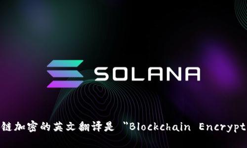 区块链加密的英文翻译是 