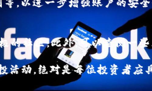 关于TP钱包最近是否有空投币的信息，这里为大家提供一些相关的说明和分析。不过在此之前，我们先要了解什么是TP钱包以及空投币的概念。

什么是TP钱包？
TP钱包，全称为“TokenPocket Wallet”，是一款支持多种区块链资产的去中心化钱包。它是一个手机应用程序，可以存储、管理和交易各种数字货币，不论是比特币、以太坊还是其他山寨币。TP钱包以其用户友好的界面，强大的安全性和多功能性被广泛使用。用户可以在TP钱包中进行在线交易、查看资产、参与去中心化应用（DApp）等。

什么是空投币？
空投币是区块链项目为了推广自己的数字货币而进行的一种市场营销手段，通常是无偿分发给用户。这种方式可以帮助项目快速获得用户，增加其知名度并引导潜在投资者的兴趣。通常情况下，用户需要满足一些条件（比如持有特定的币或者在社交媒体上转发相关信息）才能获得空投的机会。

TP钱包的空投活动
关心TP钱包的用户，尤其是那些希望通过空投得到新币的用户，时常会询问近期有没有空投活动。近期，TP钱包确实参与了一些空投活动，这些活动与新上线的项目合作，旨在帮助这些项目吸引用户。通常，用户需要保持关注TP钱包的官方公告，或关注他们的社交媒体，以获取最新的空投信息。

如何参与TP钱包的空投？
参与TP钱包的空投活动通常非常简单。用户首先需要下载并安装TP钱包应用，创建或导入钱包账户。接着，通过关注TP钱包的官方渠道，用户会及时获知最新的空投活动信息。一些空投可能要求用户持有特定的数字货币、完成特定的社交媒体任务，或是参与项目方的社区活动。用户在满足条件后，就能按照活动要求领取空投的代币。

为何空投活动受欢迎？
空投活动受到众多区块链用户的欢迎，主要原因在于它提供了一个风险较低、成本为零的获取新币的机会。同时，随着区块链行业的发展，越来越多的用户愿意尝试不同的数字货币投资，而空投作为一种获取新币的途径，显得尤为吸引人。此外，参与空投活动常常意味着可以参与到新项目的早期阶段，这对那些追求高回报的投资者来说是具有吸引力的机会。

总结
总的来说，TP钱包同样会参与空投活动，用户只需要保持关注其官方渠道，及时获取相关信息。同时，参与空投是一种获取新币的有效方法，但用户在参与时也要注意项目的安全性和合法性，避免可能的风险和损失。

相关问题
h4TP钱包的安全性如何？/h4
在使用TP钱包时，安全性无疑是用户最关心的问题之一。TP钱包采用多重安全技术，保障用户资产的安全。此外，用户还可以启用一些额外的安全设置，比如密码保护、指纹识别等，以进一步增强账户的安全性。尽管如此，用户仍然需要保持一定的警惕意识，避免通过不安全的网络或公共Wi-Fi进行操作，以免泄露个人信息或钱包安全。

h4如何寻找优质的空投项目？/h4
寻找优质的空投项目同样是许多投资者关注的重点。在这里，可以引入一些实用的技巧。例如，关注项目的社区氛围，参与其社交媒体互动，一般来说优质的项目会有活跃且积极的社区。此外，可以查阅一些区块链资讯网站，了解即将进行空投的项目，并关注项目的白皮书、团队、技术以及发展路线图等信息。总之，选择值得信赖的项目对于用户获取空投代币的长期利益至关重要。

通过以上对TP钱包和空投币的详细探讨，希望能为正在寻找这方面信息的用户带来实用的帮助。在这个快速发展的区块链时代，了解如何安全有效地使用数字钱包和参与空投活动，绝对是每位投资者应具备的基本技能。