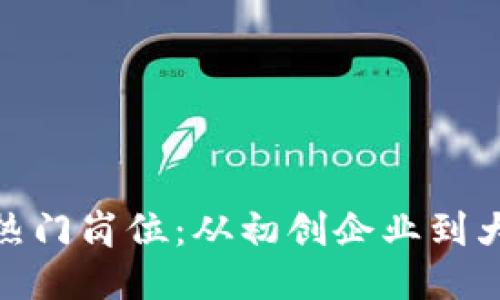 探索区块链行业的热门岗位：从初创企业到大型企业的职业机遇