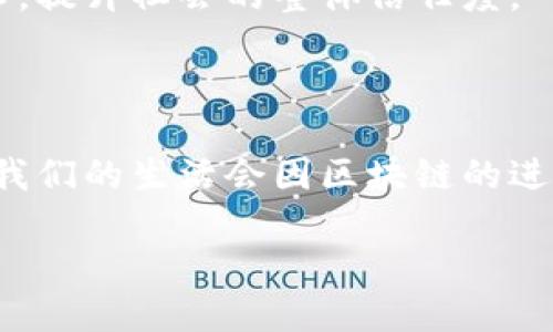 区块链的进阶是什么意思

在当今的数字时代，区块链技术已成为改变各行业运作格局的重要力量。许多人在听到“区块链”时，可能会到加密货币或智能合约，但实际上，区块链的应用远不止这些。随着技术的进步和应用领域的扩展，“区块链的进阶”这一概念逐渐浮出水面。那么，区块链的进阶究竟是什么意思呢？

什么是区块链？

首先，让我们简要回顾一下区块链的基本概念。区块链是一种分布式账本技术，其主要特点包括去中心化、透明性和不可篡改性。每一个区块都包含了一系列的交易记录，这些记录通过加密技术保证安全，并按时间顺序链式连接。而在区块链上进行的每一笔交易，都需要网络中参与者的验证，从而确保信息的真实可靠。

区块链的初级应用

在早期，区块链技术的应用几乎全部集中在加密货币，如比特币。这些数字货币利用区块链技术进行安全存储和交易，成为了新兴的投资和支付方式。然而，随着技术的发展，区块链的应用范围逐渐扩大，尤其是在金融服务、供应链管理、医疗健康、数字身份等领域。

区块链的进阶定义

当我们提到“区块链的进阶”，通常指的是区块链技术的应用提升和深化。这不仅包括技术的升级和完善，也涵盖了更广泛的应用场景和更复杂的操作。例如，从简单的交易记录，到多方参与的智能合约，以及整个业务流程的数字化和自动化。这种进阶不仅体现在技术上，也体现在思维方式和商业模式上。

区块链的进阶特征

1. **多链协作**：随着各种区块链技术的出现，单一链条的局限性逐渐显露，区块链的进阶要求多条区块链之间能够有效协同，形成更复杂的应用。这种纳入多条链的设计，能够实现信息的快速流通和共享。

2. **智能合约的应用**：智能合约是区块链的一项重要创新，它使得合约的执行不再依赖中心化的中介，而是自动化、程序化。这为各行各业带来了工作效率的提升和成本的降低。

3. **跨行业应用**：区块链的进阶意味着其可以在多个行业中实现跨界整合，打破传统业务的壁垒。例如，在供应链管理中，不同企业可以通过区块链共享信息，实现透明与信任，提升效率。

4. **社会影响**：区块链的进阶还体现在其对社会格局的影响，特别是在提升透明度、增强信任与安全性等方面。这项技术将如何改变金融、医疗、物流等行业，甚至对社会的信任机制产生影响，都是重要的议题。

相关问题思考

经过以上的分析，我们可以衍生出两个相关的问题，帮助我们更深入理解区块链的进阶。

区块链如何推动行业变革？

区块链技术作为一种去中心化的账本，相比传统的中心化系统，能够实现信息的透明与安全。这种特点使它在许多行业中都有潜在的变革能力。

例如，在金融行业，传统的银行系统往往需要长时间处理跨境支付，而区块链能够通过智能合约实现几秒内的全球转账，极大减少了交易时间和手续费。在供应链管理中，利用区块链的可追溯性，每一个环节的信息都可以实时记录并跟踪，从而提高了对产品的监督能力，减少了假冒伪劣产品的发生。

医疗行业同样受益于区块链技术，病历的记录与共享可以通过区块链保障数据的安全性与隐私，同时便于不同医疗机构之间的信息交互，提升救治效率。而在知识产权保护方面，艺术品或创作的权益能够通过区块链进行有效管理，确保创作人的权益得到保障。

区块链未来的发展趋势是什么？

展望未来，区块链的进阶将是一个持续的过程，我们可以预见几个重要的发展趋势。

首先，监管环境的逐步完善将为区块链的落地应用提供更明确的框架。随着各国政府和相关机构逐步出台区块链技术的监管政策，遵循合规性的项目将更容易获得发展空间。

其次，技术自身的演进将推动区块链的进步，包括扩展性、安全性和互操作性的改进。比如，通过多层协议的搭建，可以实现更高效的链下交易，释放出更多的计算资源。

此外，区块链技术的融合将与人工智能、大数据等前沿技术相互促进，形成更为丰富的应用场景。结合 AI 的决策能力和区块链的数据透明性，未来的商业决策将更加科学与精准。

最后，用户教育与意识的提高也将是未来发展的重要一环。随着区块链技术的不断普及，更多的人需要了解其运作机制，才能更好地利用这一技术，提升社会的整体信任度。

总结

总之，区块链的进阶不仅仅是技术的迭代，还包括思维方式的转变和新的商业模式的出现。它将为各行各业带来深远的影响，也许在不久的将来，我们的生活会因区块链的进阶发生翻天覆地的变化。

理解区块链的进阶：技术与应用的全面升级