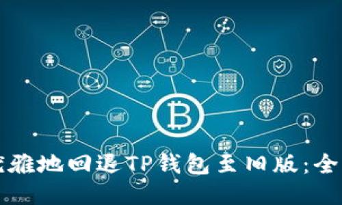 如何优雅地回退TP钱包至旧版：全面指南