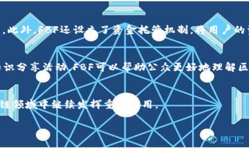 区块链技术在近年来得到了广泛关注，而其中的一些公司也逐渐走入了公众的视野。FBF（可能指住房或者控制代币的特定区块链公司或平台）在这一波区块链热潮中引起了不少人的注意。虽然关于FBF的信息可能并不丰富，但我们可以从多个方面来探讨这家公司或其相关的区块链技术，以便更好地了解它在现代商业中的角色和潜力。在这里，我们将深入分析FBF的业务领域、技术优势、市场定位以及未来的机会等方面。

FBF的公司背景
FBF是一家专注于区块链技术和数字货币解决方案的公司。它的成立初衷是为了利用区块链的去中心化特性，为用户提供透明、安全的交易平台。FBF不仅致力于技术的研发，还希望通过区块链技术改变传统行业的动态，比如金融服务、供应链管理和智能合约等。由于其独特的市场定位，FBF吸引了不少投资者和用户关注。

核心业务与服务
FBF的核心业务涵盖了多个方面，包括但不限于数字资产交易、区块链咨询、技术开发以及教育推广等。作为一家新兴公司，FBF希望通过提供高质量的服务来树立品牌形象。其中，数字资产交易是其业务的重中之重，FBF为用户提供一个安心的平台，保障交易的安全性和便利性。

技术优势
区块链技术的优势在于其去中心化、不可篡改和透明性，这使得 FB 的平台能够有效地维护用户的数据安全。FBF采取了先进的加密技术，以保护用户信息和资产的安全。同时，公司还定期进行安全审计和测试，以确保平台的稳定性和可靠性。

市场定位与竞争
在区块链行业中，FBF主要面向希望进入数字资产领域的企业和普通用户。尽管市场中已有许多竞争者，但FBF通过持续的创新和安全性能，力求为客户提供独特的体验。此外，FBF也在不断进行市场研究，以便及时调整战略，把握市场机遇。

未来展望与机遇
随着区块链技术的不断成熟，用户对数字资产的需求也在不断增加。FBF作为一家新兴企业，具有很大的发展潜力。公司计划推出更多的产品和服务，进一步拓展市场；同时也在考虑如何在国际市场上占据一席之地，提升品牌影响力。

相关问题探讨
了解FBF之后，接下来我们可以围绕几个相关问题展开讨论，这将有助于更全面地认识这家公司及其背后的区块链技术。

问题1：FBF如何保障数字资产交易的安全性？
数字资产的安全性是用户选择平台时最关心的一个问题，而FBF采取了多种措施来确保其交易环境的安全性。首先，FBF采用了行业领先的加密技术，这种技术能够有效防止数据被非法访问。此外，FBF还设立了资金托管机制，将用户的资产与公司的运营资金分开，确保用户资产的独立性和安全性。公司内部还有严格的审核流程，所有交易都会经过严格的监控和审计。

问题2：FBF的教育推广活动为何如此重要？
FBF不仅仅关注经营业务，同时也看重教育推广，力求提高用户的区块链知识和素养。这是因为区块链技术相对复杂，许多人可能对其了解不足。通过组织各种形式的研讨会、在线课程以及知识分享活动，FBF可以帮助公众更好地理解区块链的理念和应用。这种教育推动不仅能吸引更多的潜在用户，也有助于提升整个行业的认知度，从而推动区块链技术的广泛应用。

结语
总的来说，FBF作为一家区块链相关的公司，通过提供安全便捷的交易服务以及进行知识传播，正在努力塑造自身的品牌形象。在未来，随着技术的进步和市场需求的增长，FBF无疑将在区块链领域中继续发挥重要作用。

通过以上分析，我们可以看到每个部分的重要性，以及FBF在区块链领域的潜力和影响。希望这样的探讨对于您了解FBF及其业务有所帮助。