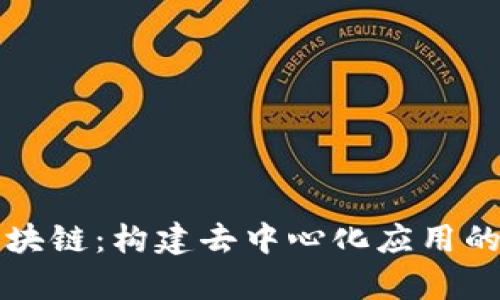 前端区块链：构建去中心化应用的新未来