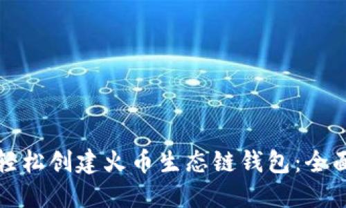 如何轻松创建火币生态链钱包：全面指南