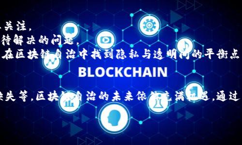 什么是区块链自治？
在如今这个科技飞速发展的时代，区块链技术以其独特的去中心化特性吸引了越来越多的关注。而区块链自治便是这一技术的一种重要应用，它涉及到通过区块链技术来实现组织或社区的自我管理与运作。简单来说，区块链自治意味着社区或个人能够在没有中心化控制的情况下，自主地进行决策和管理。这种模式在多个领域展现出独特的优势。

区块链自治的核心理念
在讨论区块链自治之前，我们需要先了解其背后的核心理念。区块链自治建立在去中心化的基础上。这意味着，权力和决策不再集中于某个特定的个人或组织，而是分散在社区每一个成员之间。每个成员都可以参与到决策过程中，贡献自己的声音。
此种形式的治理模式常常被形象地比作一个“数字民主”，每一个参与者都拥有平等的投票权，而不是少数决策者掌控一切。这种模式不仅提高了透明度，还增加了参与感，使得社区成员对结果更具责任感和归属感。

区块链自治的应用场景
区块链自治的应用场景广泛，包括但不限于去中心化金融（DeFi）、非同质化代币（NFT）、去中心化自治组织（DAO）等。每一种场景都体现了区块链自治的不同特点和潜力。
以去中心化自治组织（DAO）为例，它是一种基于区块链的组织形式，允许成员通过智能合约共同管理和运营项目。成员可以就项目的资金、资源使用等进行投票，不同于传统企业的层级结构，DAO使得决策过程变得更加公开和透明。

区块链自治的优势
区块链自治具有众多优势，首先是透明度高。由于所有的决策和交易都记录在区块链上，任何人都可以随时查看，确保了信息的公开性与透明性。其次，由于去中心化，社区成员能够在相对安全和公正的环境中进行互动和协作。此外，区块链自治可以大大降低人为干预与腐败的可能性，建立起一种信任机制。

区块链自治的挑战
然而，区块链自治也面临着一些挑战。首先，决策过程的去中心化虽然提高了透明性，但在实际操作中可能导致效率低下。每个人的意见都需要被考虑，这在某些情况下可能导致长时间的争议与讨论。其次，安全问题也不容忽视。尽管区块链本身具有较高的安全性，但如果智能合约漏洞被利用，可能会导致资金损失。此外，法律和监管的缺失也是区块链自治面临的一大挑战，未来如何与现有法律体系对接将是一个重要课题。

未来的展望
展望未来，区块链自治有望在越来越多的领域发挥重要作用。随着科技的发展和人们对去中心化理念理解的加深，区块链自治将可能在社会治理、经济体系甚至文化创意产业等方面带来颠覆性的变化。同时，如何在保持去中心化的优势下，解决现存的问题，将是行业内专家和参与者共同努力的方向。

相关问题讨论

h41. 区块链自治如何改变传统组织治理结构？/h4
传统的组织治理结构通常是自上而下的，决策者集中在少数高层管理人员手中。这种模式往往导致信息不对称和权利滥用。而在区块链自治的模式下，决策权被分散到每一个参与者。这种转变不仅提升了参与者的积极性，还能有效减少权力集中带来的风险。
在区块链自治中，成员通过去中心化平台进行投票和提议，任何人都可以参与到讨论中来。这种生态环境让每一个声音都被重视，促进了集体智慧的发挥。想象一下，以往可能被忽视的想法，如今通过这样的模式，可以被广泛听到并采纳，从而推动组织在多元化的方向上前进。
此外，区块链自治可以帮助创造一个更加公平的竞争环境，避免传统企业中的裙带关系和内部交易。因为每一笔资金流动和决策过程都是可追溯的，这无疑提升了组织的透明度，增强了外部利益相关者的信任。

h42. 区块链自治对个人隐私保护的影响如何？/h4
在讨论区块链自治时，隐私保护常常是一个被忽视的话题。尽管区块链技术本身以加密机制为基础，提供了一定程度的安全性，但在去中心化的决策过程中，如何妥善处理个人隐私仍然需要关注。
因为在区块链上，每一个交易或活动都会被记录，这在提高透明度的同时，可能也会潜在暴露参与者的某些信息。因此，如何在确保透明和参与的同时，保护参与者的身份和隐私，将是一个亟待解决的问题。
为了解决这一问题，一些项目开始探索所谓的“零知识证明”技术，这是一种允许一方在不泄露其身份或具体数据的情况下，向另一方证明某件事情为真的技术。这种方法一旦成熟，将有助于在区块链自治中找到隐私与透明间的平衡点。

总结
总的来说，区块链自治是一种创新的组织治理模式，以其去中心化的特性，改变了传统组织的运作方式，提升了透明度、参与度以及责任感。尽管面临挑战，如效率低下、安全问题和法律监管缺失等，区块链自治的未来依然充满机遇。通过不断的发展与探索，区块链自治或许能在人类社会的各个领域发挥更重要的作用，为建设更公平、透明的社会贡献力量。

区块链自治：创造公平与透明的数字治理新模式