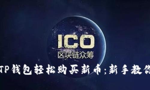 如何在TP钱包轻松购买新币：新手教你每一步
