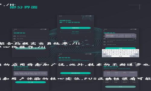 什么是FUS区块链？

在当今快速发展的数字时代，区块链技术逐渐走入了大众的视野。其中，FUS区块链作为一个相对新颖的概念，吸引了不少科技爱好者和投资者的关注。那么，FUS区块链究竟是什么呢？

FUS区块链是一种基于区块链技术的去中心化平台，旨在为用户提供更安全、高效的交易和信息交换环境。与传统的中心化系统相比，FUS区块链通过分布式账本技术，确保了信息的透明性和不可篡改性。这使得参与者之间的信任度大幅提升，从而促进了各类交易的顺利进行。

FUS区块链的特点

FUS区块链有几个显著的特点，使其在众多区块链平台中脱颖而出：

ul
  listrong去中心化/strong：FUS区块链不依赖于任何中央机构或第三方，所有交易和数据均在网络中以分布式的方式进行记录和管理，用户在使用过程中能够享受到更高的隐私保护。/li
  listrong安全性/strong：FUS区块链采用先进的加密技术，确保所有信息存储的安全。每个区块中包含的交易记录经过加密处理，只有拥有相应密钥的用户才能访问，因此保护了用户的财产安全。/li
  listrong透明性/strong：所有交易记录都记录在公共账本中，任何人都可以查看。这种透明性有助于建立用户间的信任，因为每笔交易都可以被追踪和验证。/li
  listrong高效率/strong：通过智能合约技术，FUS区块链能够自动执行预设条件下的交易，减少了人工干预的过程，从而提高了交易的效率。/li
/ul

FUS区块链的应用场景

FUS区块链的独特优势使其在多个领域得到了广泛的应用。以下是一些主要的应用场景：

ul
  listrong金融服务/strong：FUS区块链可以用于跨境支付、智能合约、数字资产交易等金融活动，降低交易成本，提高资金流动效率。/li
  listrong供应链管理/strong：通过在FUS区块链上记录每个环节的信息，企业能够实时追踪商品的来源和流转，增强了供应链的透明度和可追溯性。/li
  listrong身份认证/strong：FUS区块链可以用于个人身份验证和信用记录管理，帮助用户在数字世界中建立更加安全和真实的身份。/li
  listrong社交网络/strong：一些社交平台还开始利用FUS区块链技术，保护用户的数据隐私，同时用户也可以通过内容创作和分享获得相应的报酬。/li
/ul

FUS区块链的优缺点分析

尽管FUS区块链有许多优点，但它依然面临着一些挑战和缺点：

h4优点/h4
ul
  li提高交易安全性：去中心化的特点使得系统更加安全。/li
  li减少交易时间：智能合约的应用可以大大提高交易效率。/li
  li增加透明度和可追溯性：让每一位用户都能清晰看到交易过程。/li
/ul

h4缺点/h4
ul
  li技术门槛高：普通用户对区块链技术理解有限，可能导致使用上的困难。/li
  li法律和监管挑战：不同国家和地区的法律对区块链的支持程度不一，可能影响FUS区块链的推广。/li
  li市场竞争激烈：随着市场的快速发展，竞争对手不断增加，FUS区块链需要不断创新以保持竞争优势。/li
/ul

如何使用FUS区块链？

如果你希望参与FUS区块链，首先需要了解一些基本的步骤：

ul
  listrong创建数字钱包/strong：用户需要下载和安装一个支持FUS区块链的钱包应用，用于存储和管理数字资产。/li
  listrong购买FUS代币/strong：通过交易所等平台购买FUS代币，以支持在该区块链上的交易和应用。/li
  listrong学习智能合约/strong：如果有开发需求，建议学习智能合约的编程语言，以便于根据需求开发应用。/li
  listrong加入社区/strong：通过参与FUS区块链的社区活动，与其他用户和开发者互动，分享经验和想法。/li
/ul

FUS区块链与其他区块链的比较

与比特币、以太坊等传统区块链平台相比，FUS区块链在某些方面具有不同的优势和劣势：

ul
  listrong比特币/strong：比特币主要作为一种数字货币存在，其交易速度相对较慢，而FUS区块链则能够通过智能合约提高交易效率。/li
  listrong以太坊/strong：以太坊也是一个支持智能合约的平台，但FUS区块链在设计上更加注重隐私保护和去中心化操作。/li
/ul

未来发展趋势

展望未来，FUS区块链有望在多个领域取得进一步的发展和突破。随着用户对安全、透明交易需求的提高，FUS区块链的应用将愈加广泛。此外，技术的不断进步也将改善现有的缺点，使其在竞争日益激烈的市场中立于不败之地。

结束语

FUS区块链以其独特的优势和应用场景，在区块链领域中展现出了广阔的前景。虽然挑战依然存在，但只要保持创新和用户体验的核心定位，FUS区块链便有可能在未来的科技浪潮中乘风破浪。

FUS区块链：去中心化、安全高效的数字交易新选择