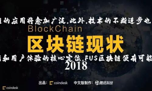 什么是FUS区块链？

在当今快速发展的数字时代，区块链技术逐渐走入了大众的视野。其中，FUS区块链作为一个相对新颖的概念，吸引了不少科技爱好者和投资者的关注。那么，FUS区块链究竟是什么呢？

FUS区块链是一种基于区块链技术的去中心化平台，旨在为用户提供更安全、高效的交易和信息交换环境。与传统的中心化系统相比，FUS区块链通过分布式账本技术，确保了信息的透明性和不可篡改性。这使得参与者之间的信任度大幅提升，从而促进了各类交易的顺利进行。

FUS区块链的特点

FUS区块链有几个显著的特点，使其在众多区块链平台中脱颖而出：

ul
  listrong去中心化/strong：FUS区块链不依赖于任何中央机构或第三方，所有交易和数据均在网络中以分布式的方式进行记录和管理，用户在使用过程中能够享受到更高的隐私保护。/li
  listrong安全性/strong：FUS区块链采用先进的加密技术，确保所有信息存储的安全。每个区块中包含的交易记录经过加密处理，只有拥有相应密钥的用户才能访问，因此保护了用户的财产安全。/li
  listrong透明性/strong：所有交易记录都记录在公共账本中，任何人都可以查看。这种透明性有助于建立用户间的信任，因为每笔交易都可以被追踪和验证。/li
  listrong高效率/strong：通过智能合约技术，FUS区块链能够自动执行预设条件下的交易，减少了人工干预的过程，从而提高了交易的效率。/li
/ul

FUS区块链的应用场景

FUS区块链的独特优势使其在多个领域得到了广泛的应用。以下是一些主要的应用场景：

ul
  listrong金融服务/strong：FUS区块链可以用于跨境支付、智能合约、数字资产交易等金融活动，降低交易成本，提高资金流动效率。/li
  listrong供应链管理/strong：通过在FUS区块链上记录每个环节的信息，企业能够实时追踪商品的来源和流转，增强了供应链的透明度和可追溯性。/li
  listrong身份认证/strong：FUS区块链可以用于个人身份验证和信用记录管理，帮助用户在数字世界中建立更加安全和真实的身份。/li
  listrong社交网络/strong：一些社交平台还开始利用FUS区块链技术，保护用户的数据隐私，同时用户也可以通过内容创作和分享获得相应的报酬。/li
/ul

FUS区块链的优缺点分析

尽管FUS区块链有许多优点，但它依然面临着一些挑战和缺点：

h4优点/h4
ul
  li提高交易安全性：去中心化的特点使得系统更加安全。/li
  li减少交易时间：智能合约的应用可以大大提高交易效率。/li
  li增加透明度和可追溯性：让每一位用户都能清晰看到交易过程。/li
/ul

h4缺点/h4
ul
  li技术门槛高：普通用户对区块链技术理解有限，可能导致使用上的困难。/li
  li法律和监管挑战：不同国家和地区的法律对区块链的支持程度不一，可能影响FUS区块链的推广。/li
  li市场竞争激烈：随着市场的快速发展，竞争对手不断增加，FUS区块链需要不断创新以保持竞争优势。/li
/ul

如何使用FUS区块链？

如果你希望参与FUS区块链，首先需要了解一些基本的步骤：

ul
  listrong创建数字钱包/strong：用户需要下载和安装一个支持FUS区块链的钱包应用，用于存储和管理数字资产。/li
  listrong购买FUS代币/strong：通过交易所等平台购买FUS代币，以支持在该区块链上的交易和应用。/li
  listrong学习智能合约/strong：如果有开发需求，建议学习智能合约的编程语言，以便于根据需求开发应用。/li
  listrong加入社区/strong：通过参与FUS区块链的社区活动，与其他用户和开发者互动，分享经验和想法。/li
/ul

FUS区块链与其他区块链的比较

与比特币、以太坊等传统区块链平台相比，FUS区块链在某些方面具有不同的优势和劣势：

ul
  listrong比特币/strong：比特币主要作为一种数字货币存在，其交易速度相对较慢，而FUS区块链则能够通过智能合约提高交易效率。/li
  listrong以太坊/strong：以太坊也是一个支持智能合约的平台，但FUS区块链在设计上更加注重隐私保护和去中心化操作。/li
/ul

未来发展趋势

展望未来，FUS区块链有望在多个领域取得进一步的发展和突破。随着用户对安全、透明交易需求的提高，FUS区块链的应用将愈加广泛。此外，技术的不断进步也将改善现有的缺点，使其在竞争日益激烈的市场中立于不败之地。

结束语

FUS区块链以其独特的优势和应用场景，在区块链领域中展现出了广阔的前景。虽然挑战依然存在，但只要保持创新和用户体验的核心定位，FUS区块链便有可能在未来的科技浪潮中乘风破浪。

FUS区块链：去中心化、安全高效的数字交易新选择