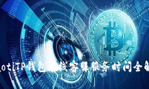 ziaotiTP钱包在线客服服务时间全解析